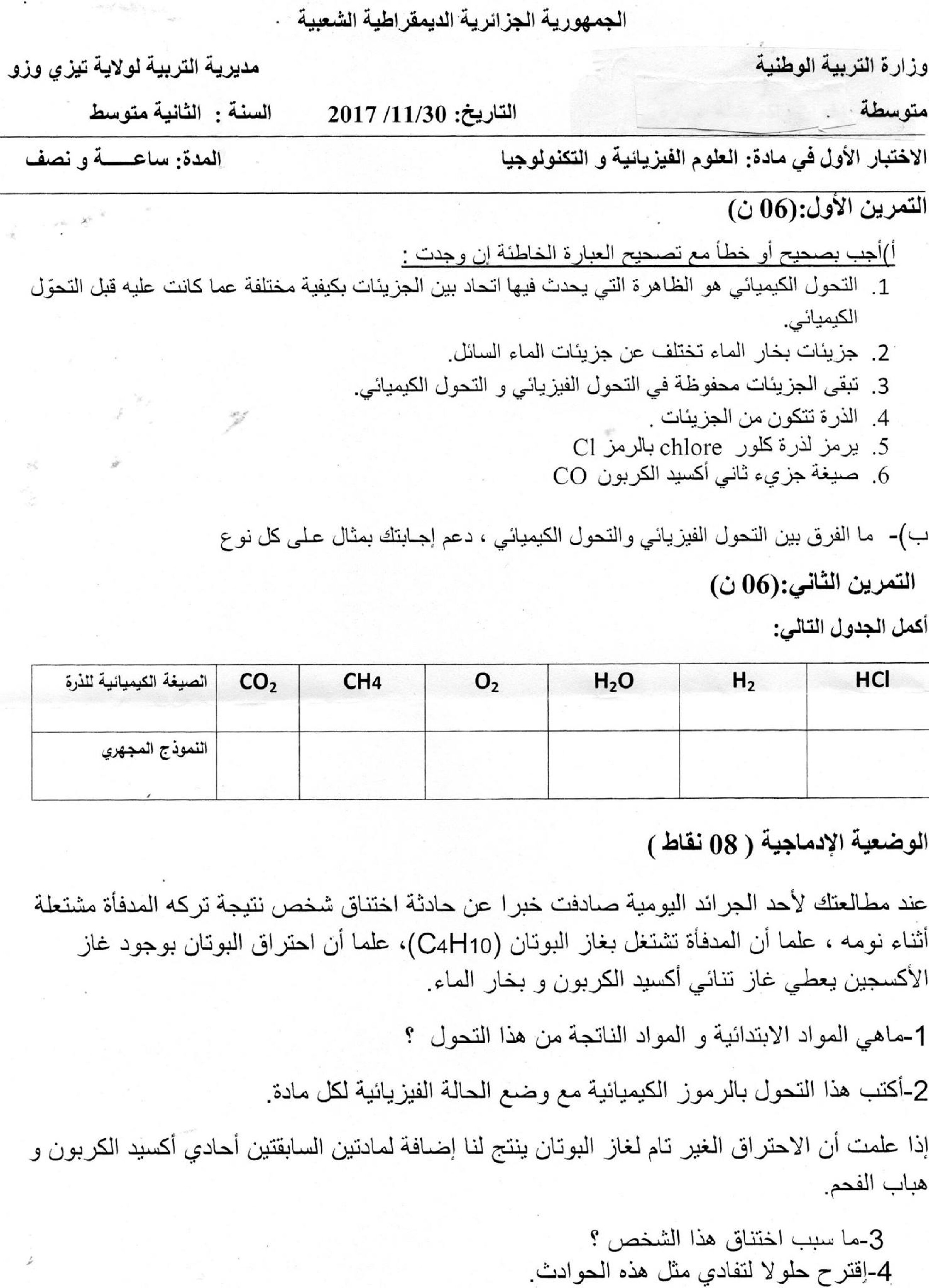 اختبار في العلوم الفيزيائية الفصل الأول السنة الثانية متوسط رقم 18