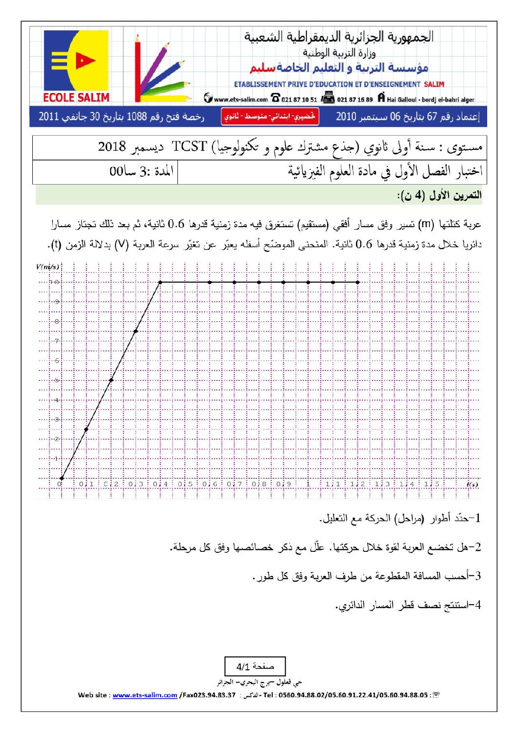 اختبار في العلوم الفيزيائية الفصل الأول السنة الأولى ثانوي رقم 18 مع التصحيح