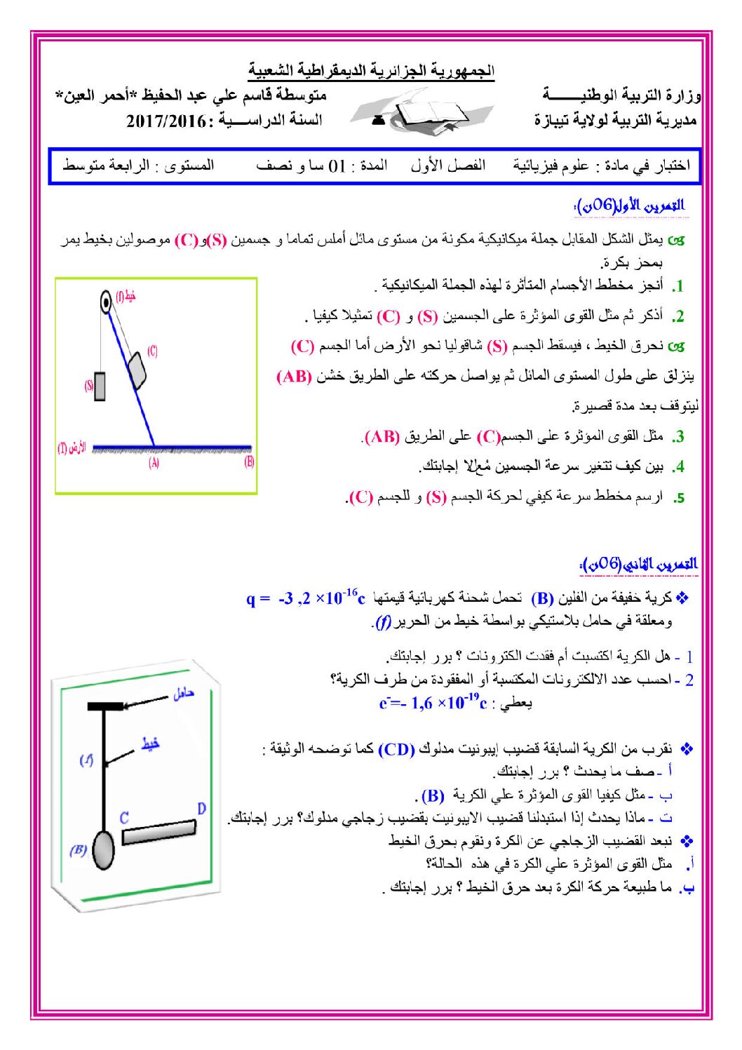 اختبار في العلوم الفيزيائية الفصل الأول السنة الرابعة متوسط رقم 18