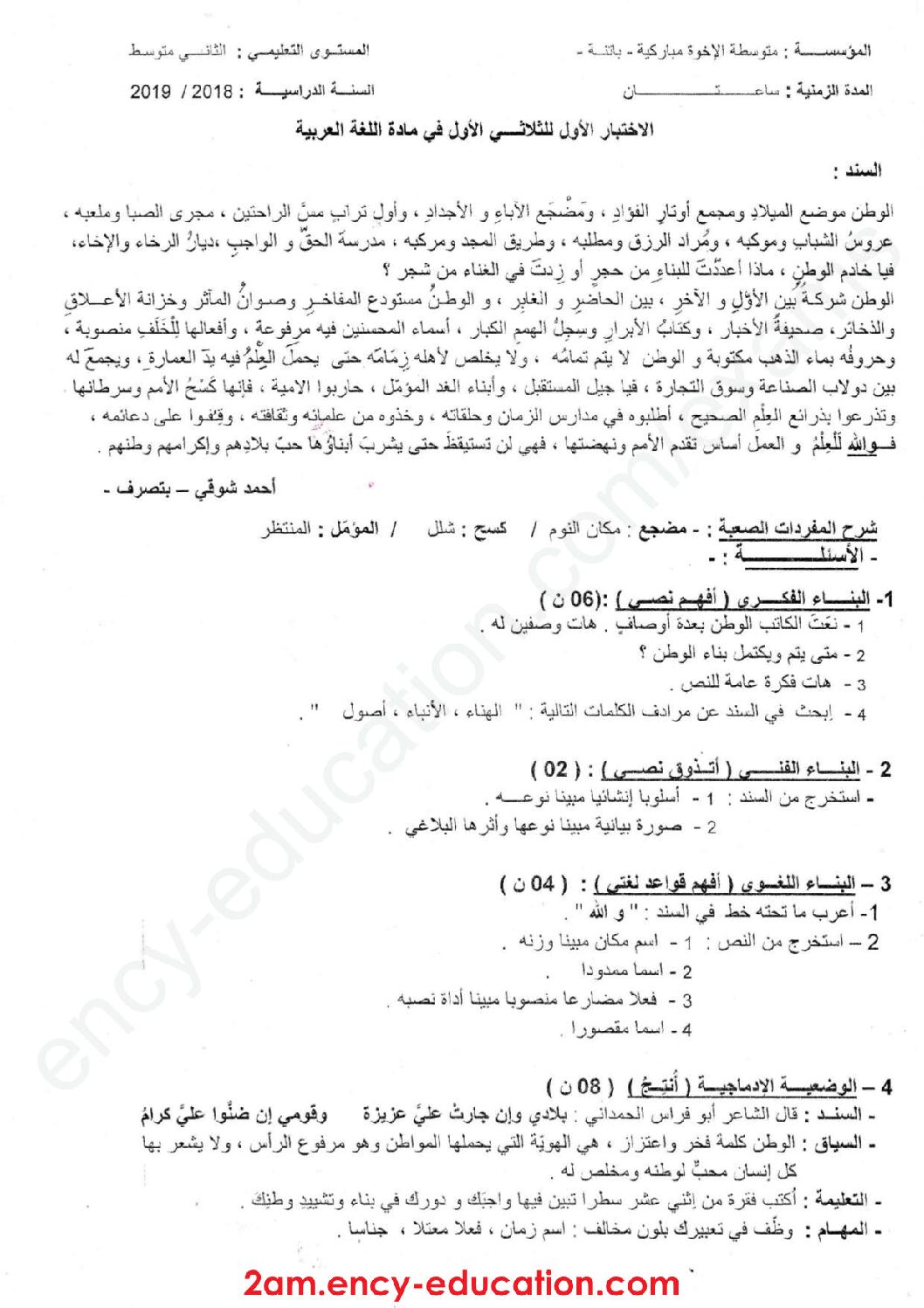 اختبار في اللغة العربية الفصل الأول السنة الثانية متوسط رقم 18