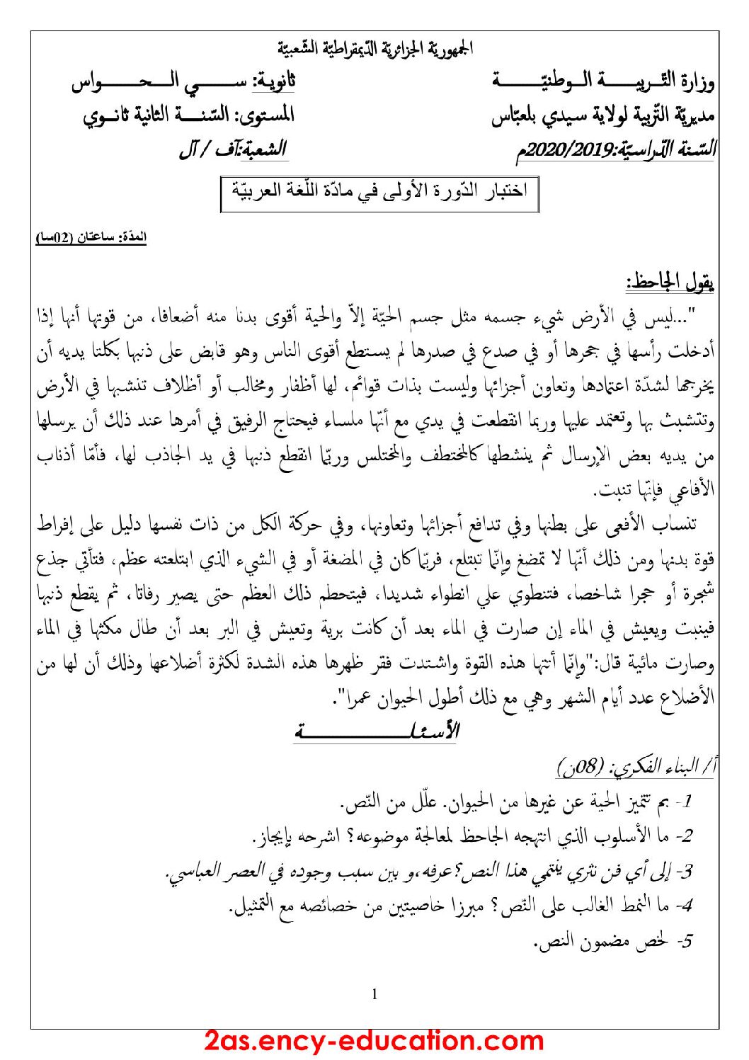 اختبار في اللغة العربية الفصل الأول السنة الثانية ثانوي أدبي رقم 18