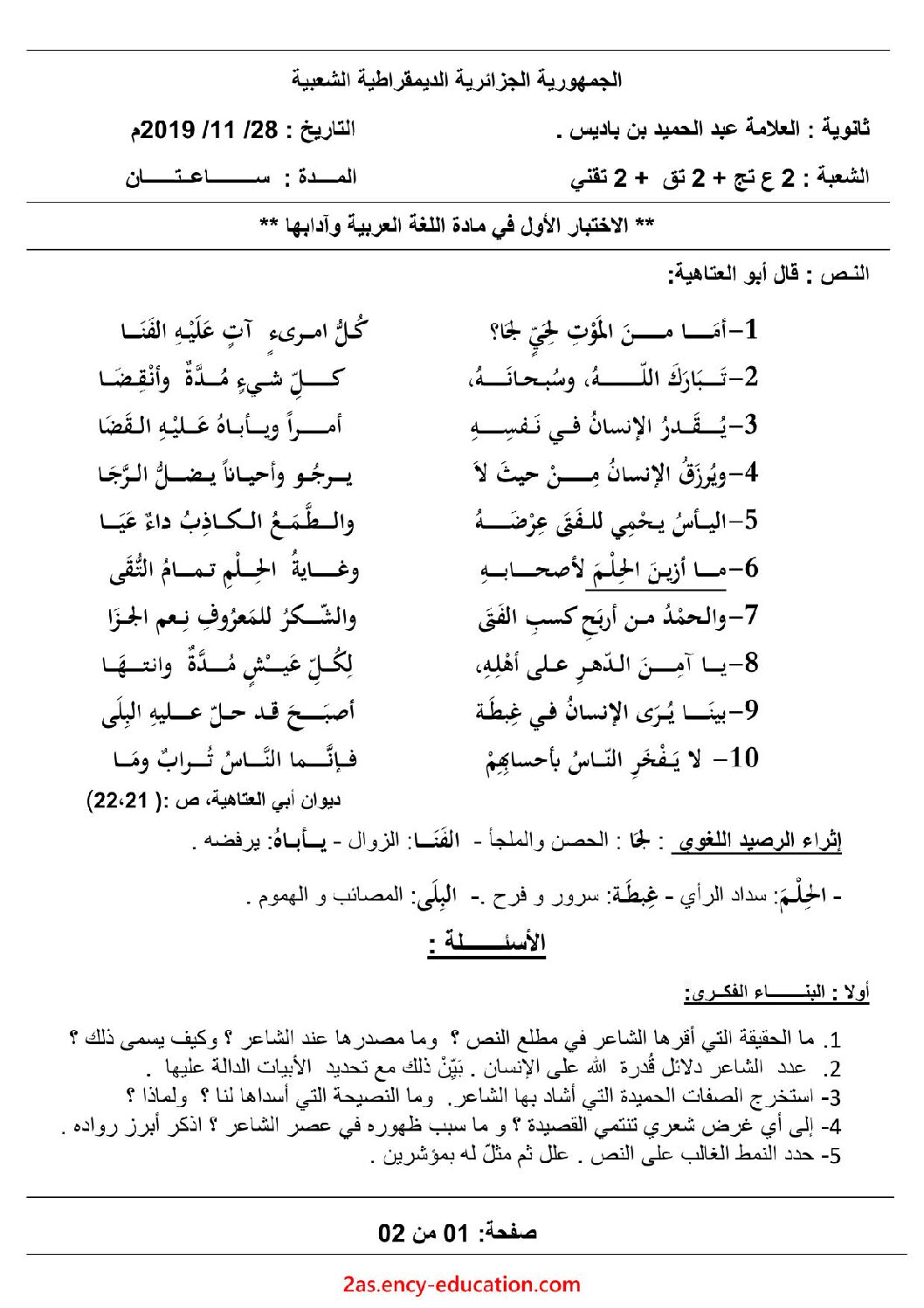 اختبار في اللغة العربية الفصل الأول السنة الثانية ثانوي علمي رقم 18 مع التصحيح
