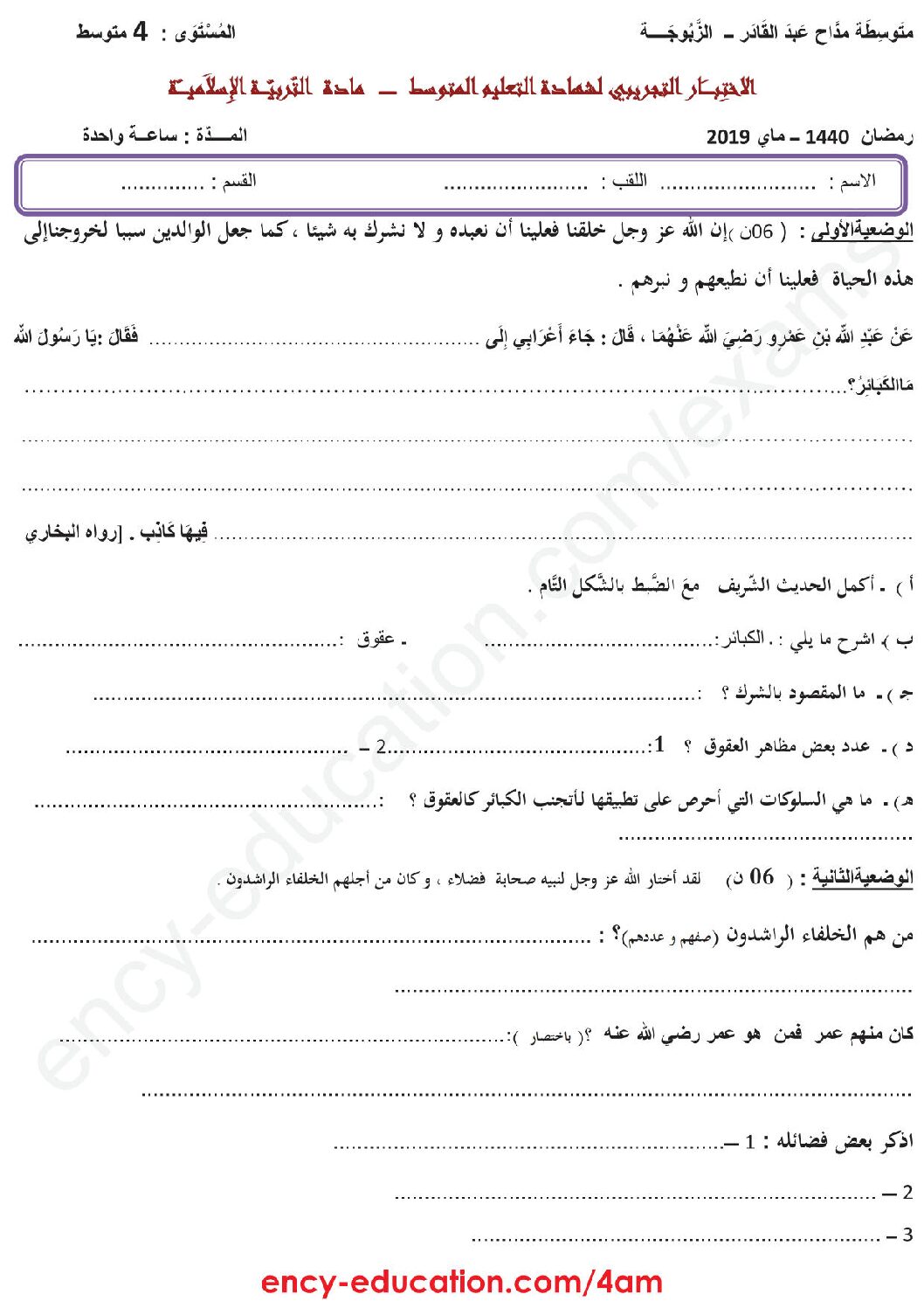 اختبار في التربية الإسلامية الفصل الثالث السنة الرابعة متوسط رقم 18
