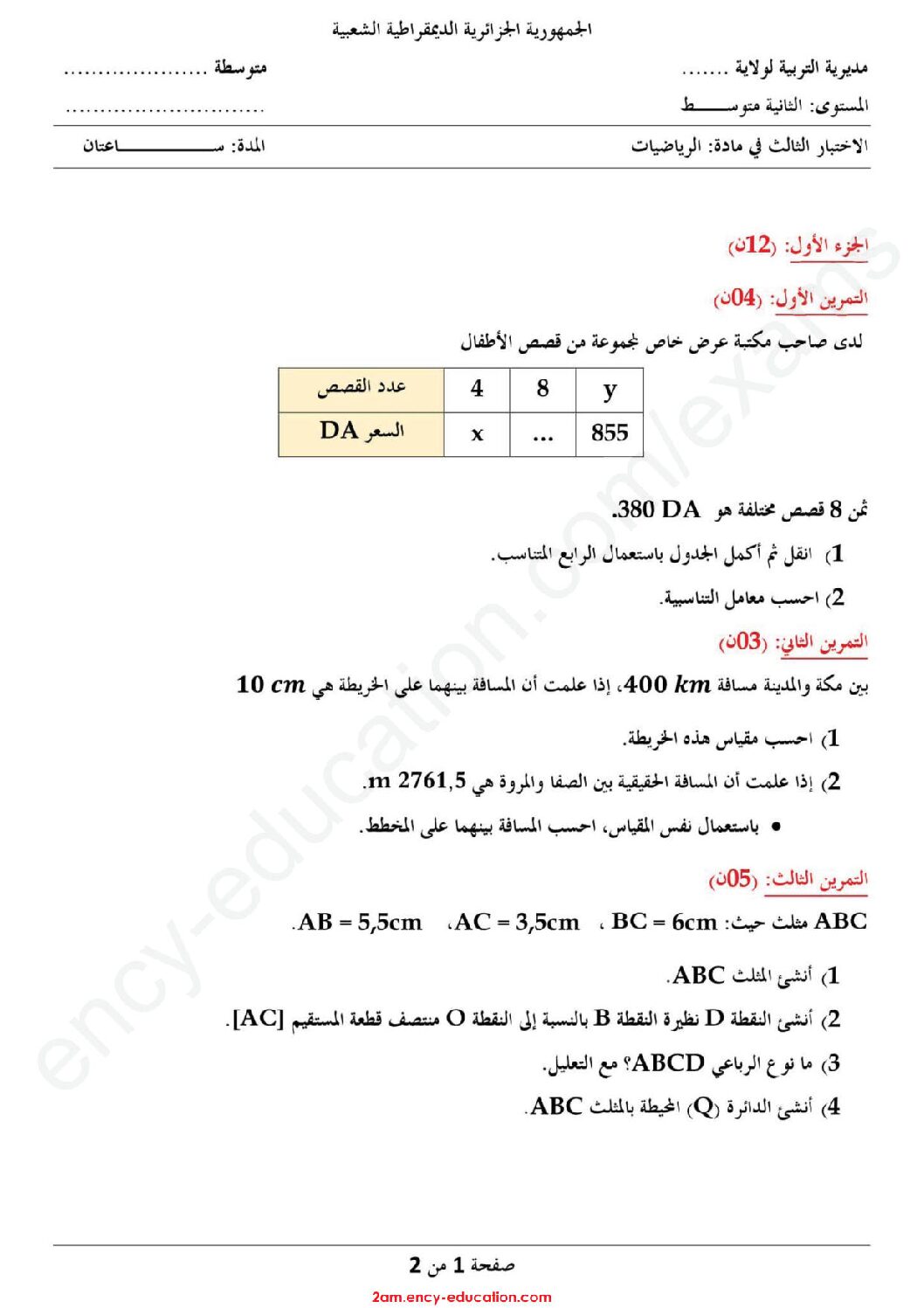 اختبار في الرياضيات الفصل الثالث السنة الثانية متوسط رقم 18