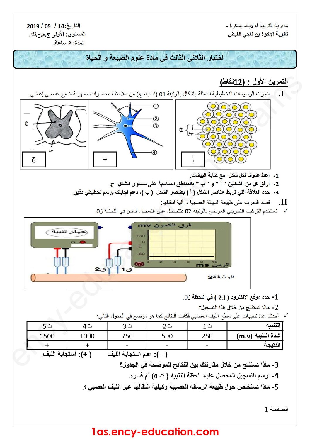 اختبار في العلوم الطبيعية الفصل الثالث السنة الأولى ثانوي رقم 18