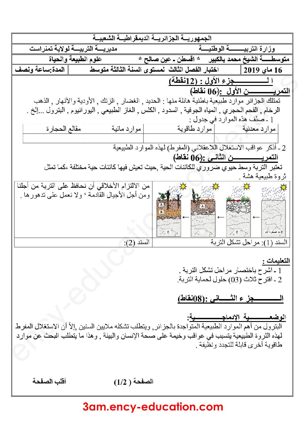 اختبار في العلوم الطبيعية الفصل الثالث السنة الثالثة متوسط رقم 18