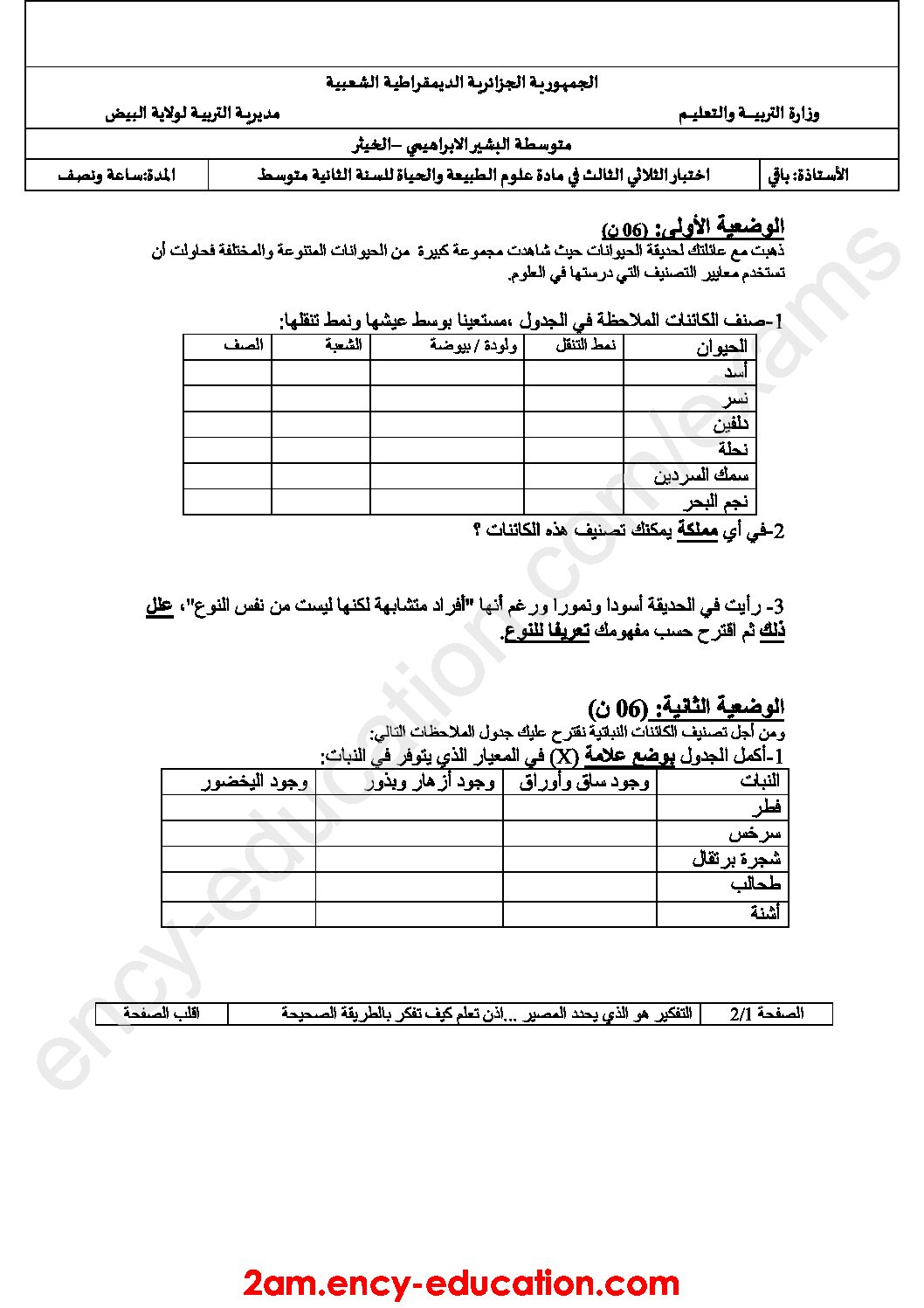 اختبار في العلوم الطبيعية الفصل الثالث السنة الثانية متوسط رقم 18