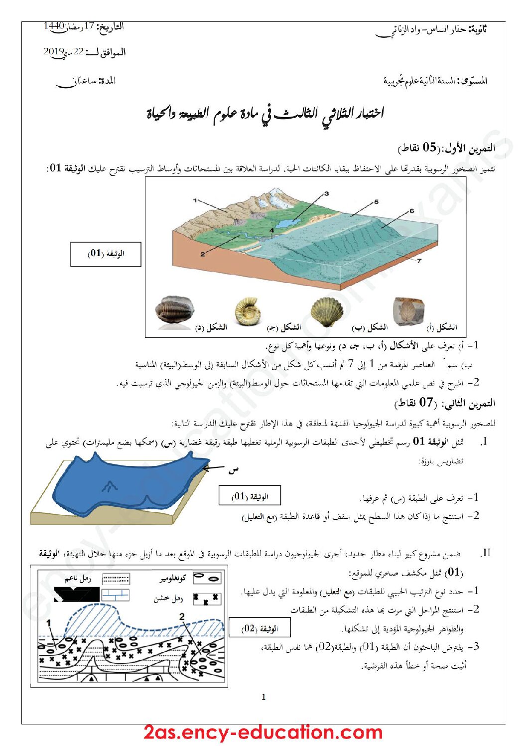 اختبار في العلوم الطبيعية الفصل الثالث السنة الثانية ثانوي علوم تجريبية رقم 18