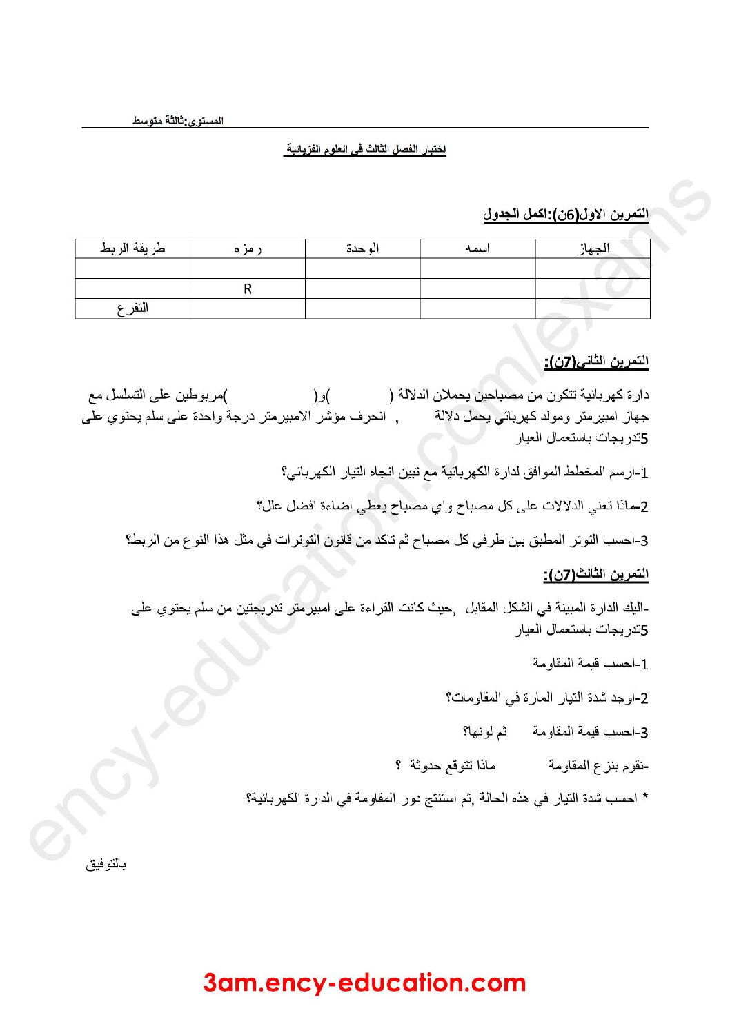 اختبار في العلوم الفيزيائية الفصل الثالث السنة الثالثة متوسط رقم 18
