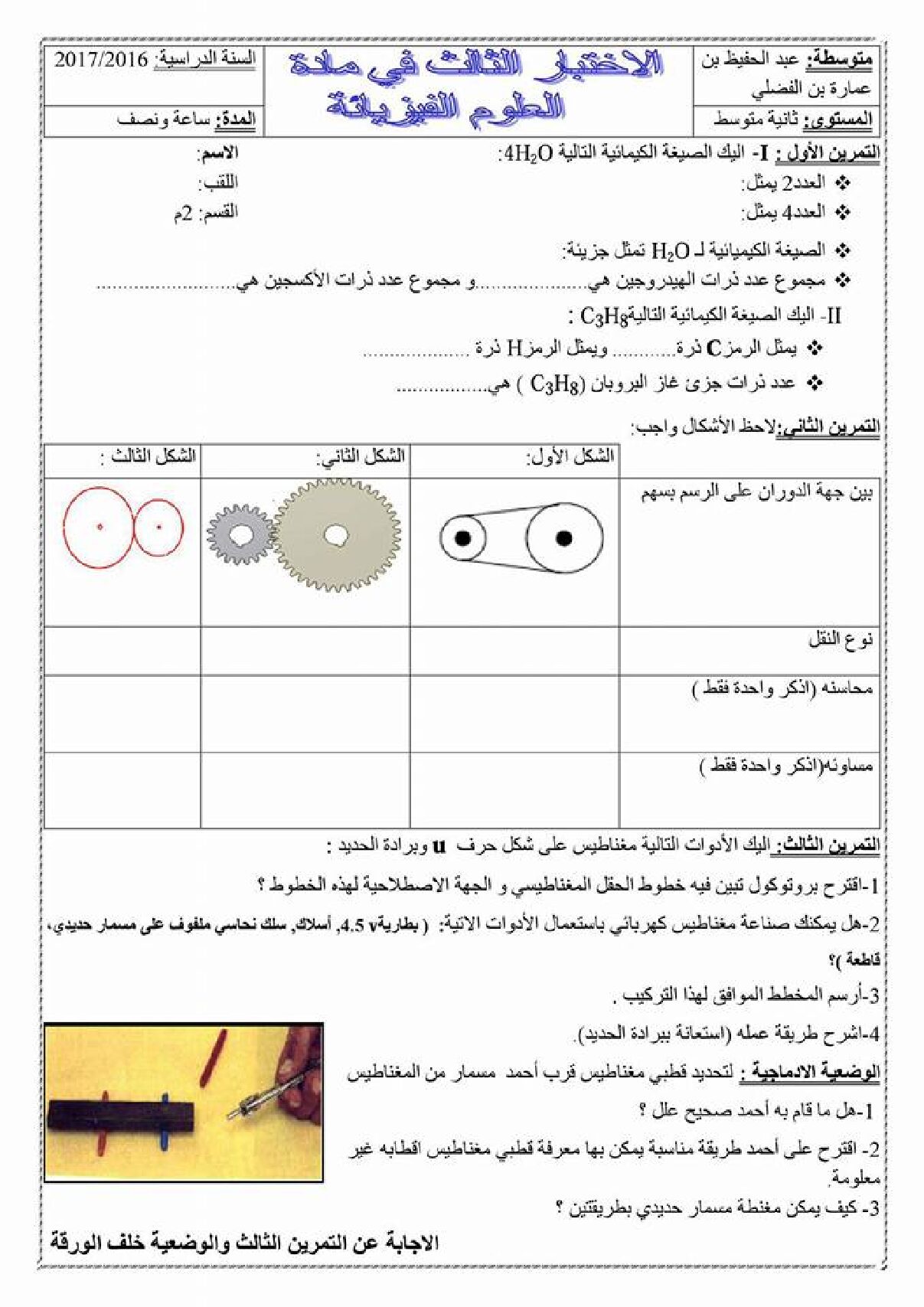 اختبار في العلوم الفيزيائية الفصل الثالث السنة الثانية متوسط رقم 18