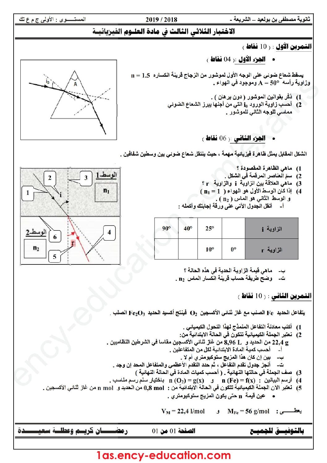 اختبار في العلوم الفيزيائية الفصل الثالث السنة الأولى ثانوي رقم 18