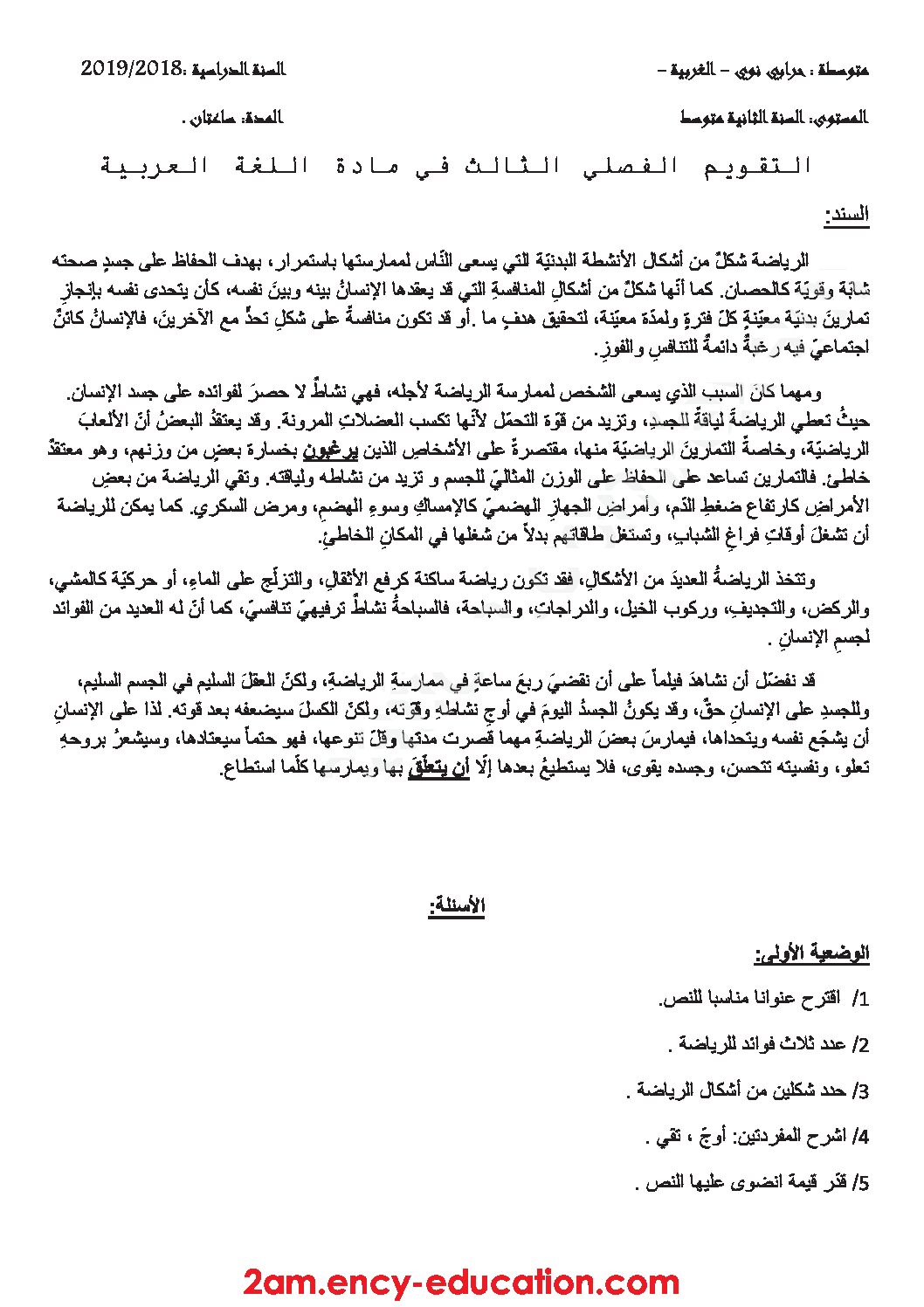 اختبار في اللغة العربية الفصل الثالث السنة الثانية متوسط رقم 18 مع التصحيح