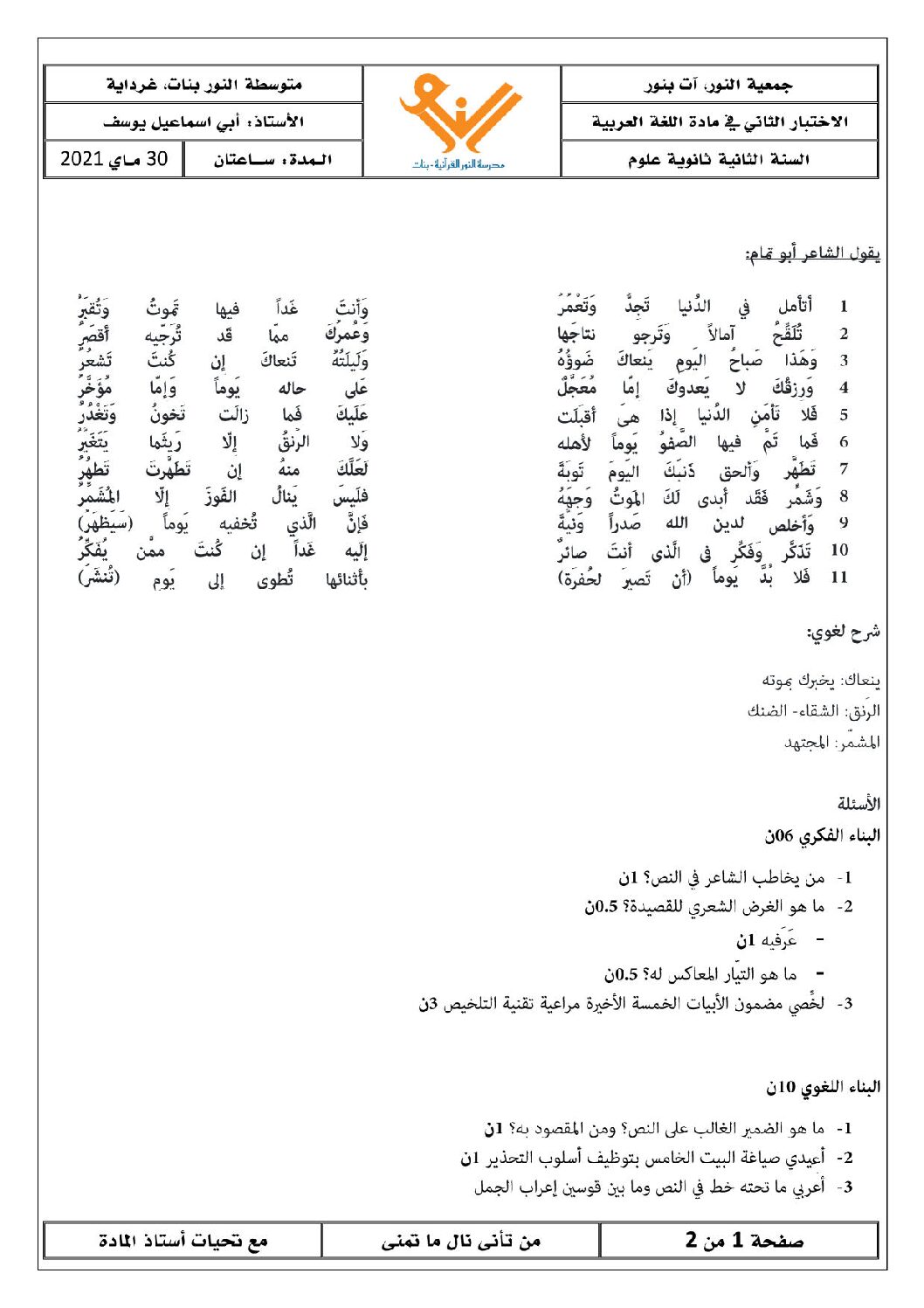 اختبار في اللغة العربية الفصل الثالث السنة الثانية ثانوي علمي رقم 18