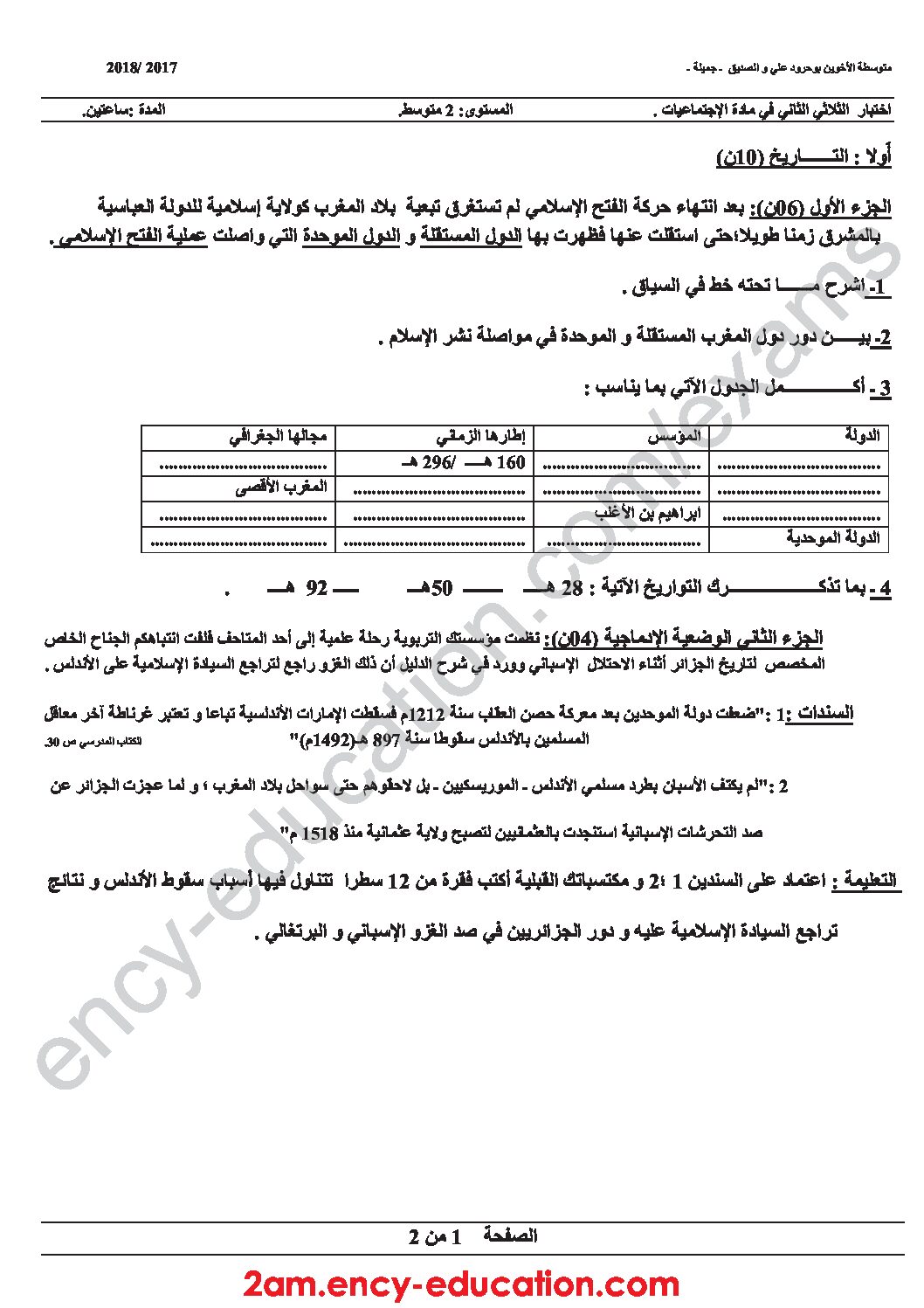 اختبار في التاريخ والجغرافيا الفصل الثاني السنة الثانية متوسط رقم 18