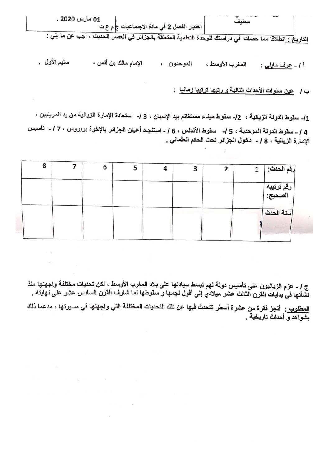 اختبار في التاريخ والجغرافيا الفصل الثاني السنة الأولى ثانوي ج م ع رقم 18