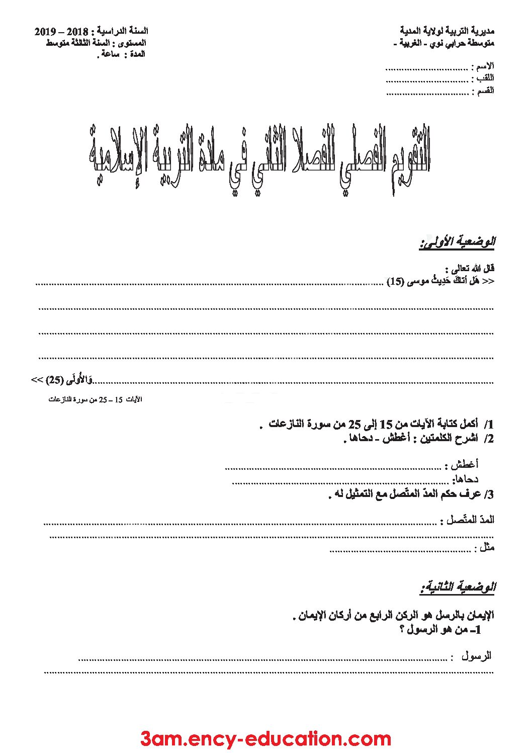 اختبار في التربية الإسلامية الفصل الثاني السنة الثالثة متوسط رقم 18 مع التصحيح