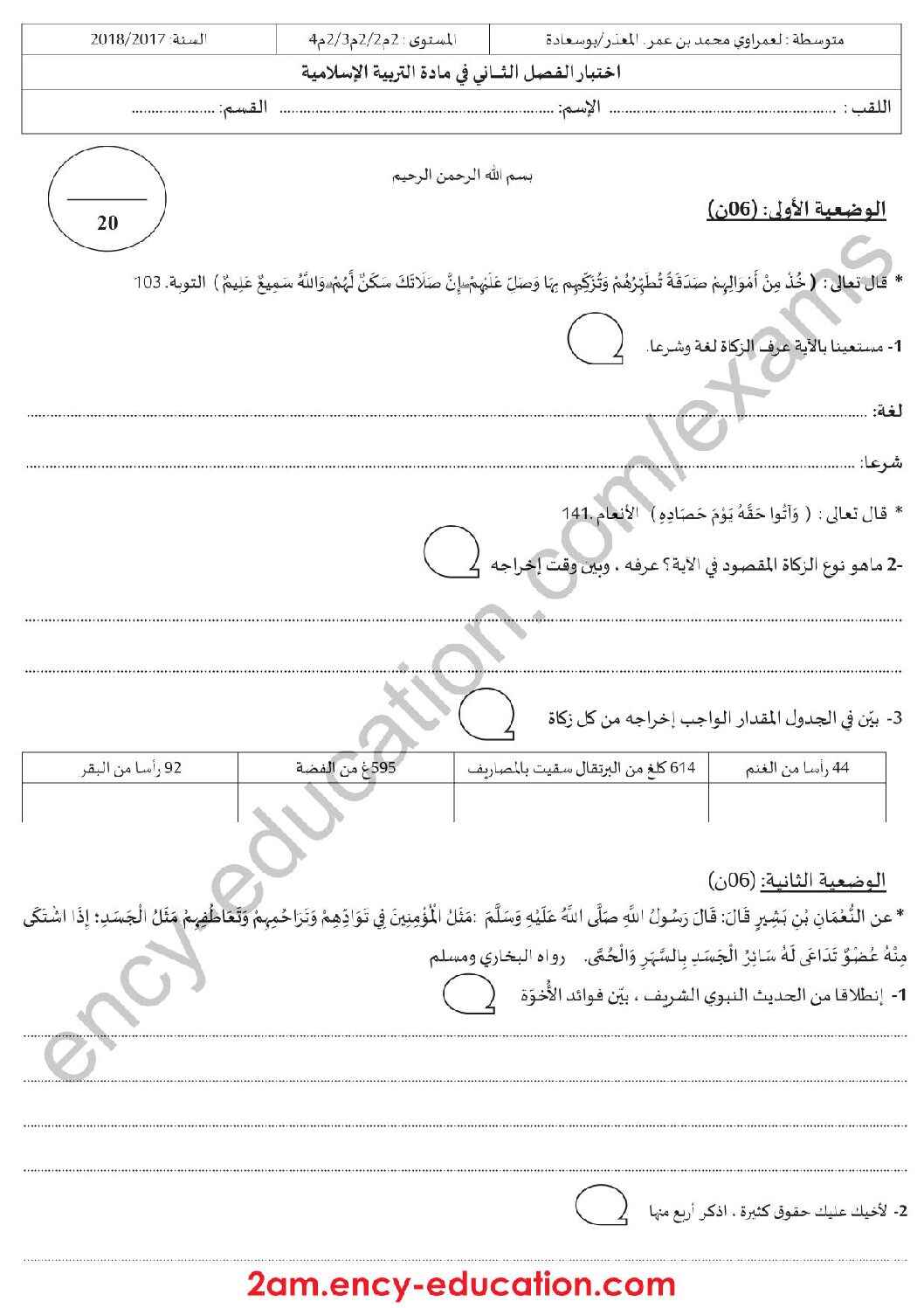 اختبار في التربية الإسلامية الفصل الثاني السنة الثانية متوسط رقم 18