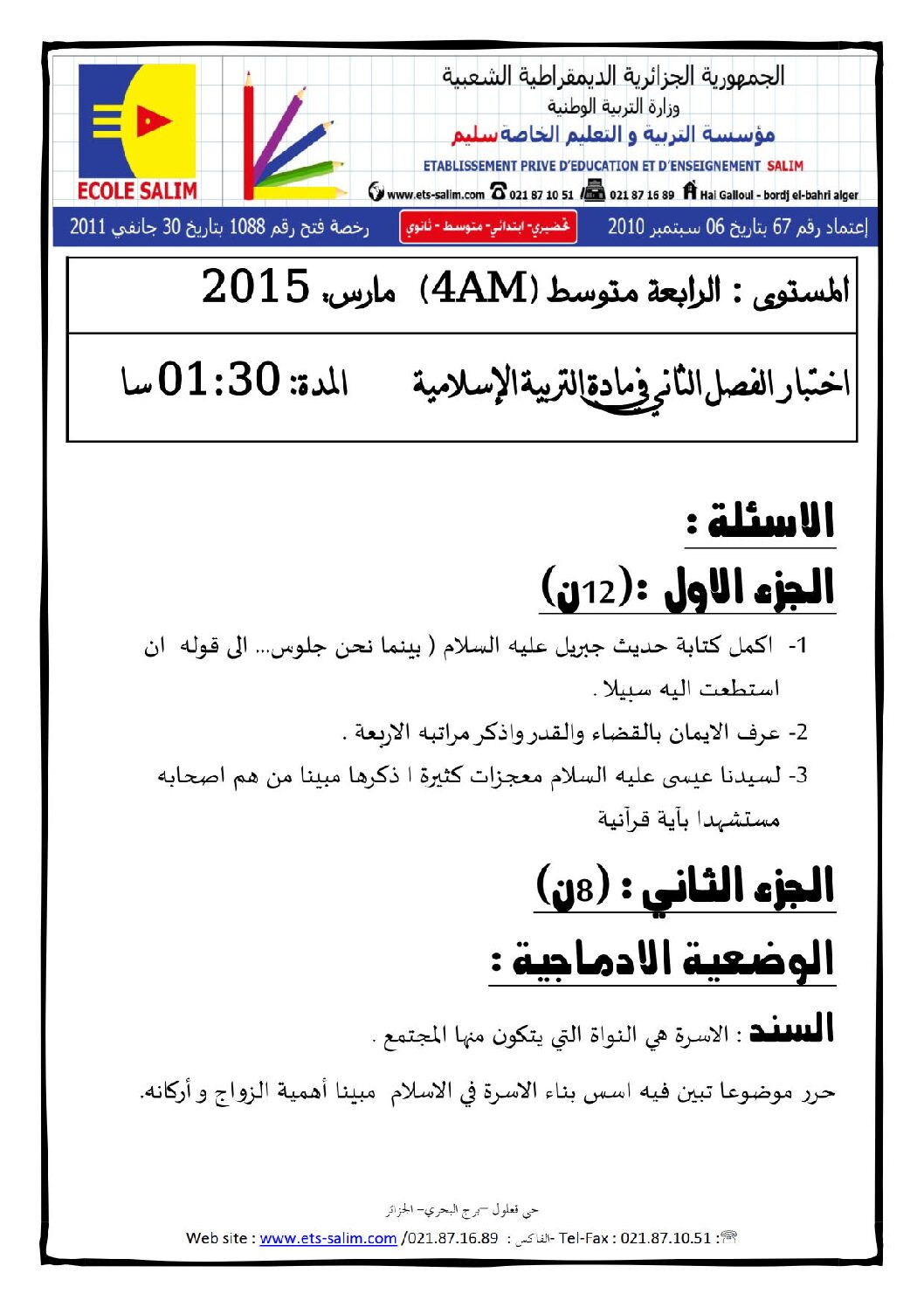 اختبار في التربية الإسلامية الفصل الثاني السنة الرابعة متوسط رقم 18 مع التصحيح
