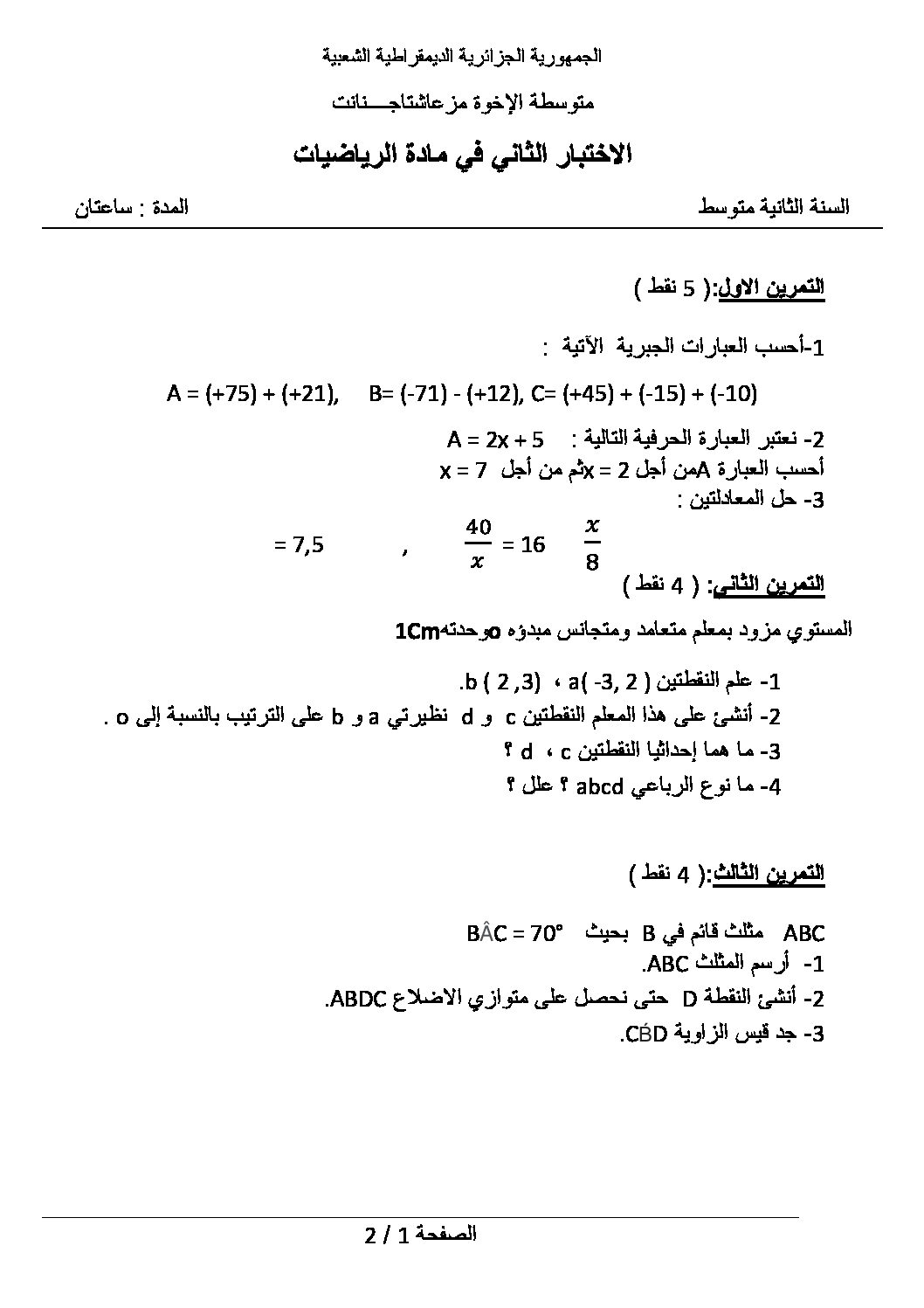 اختبار في الرياضيات الفصل الثاني السنة الثانية متوسط رقم 18 مع التصحيح