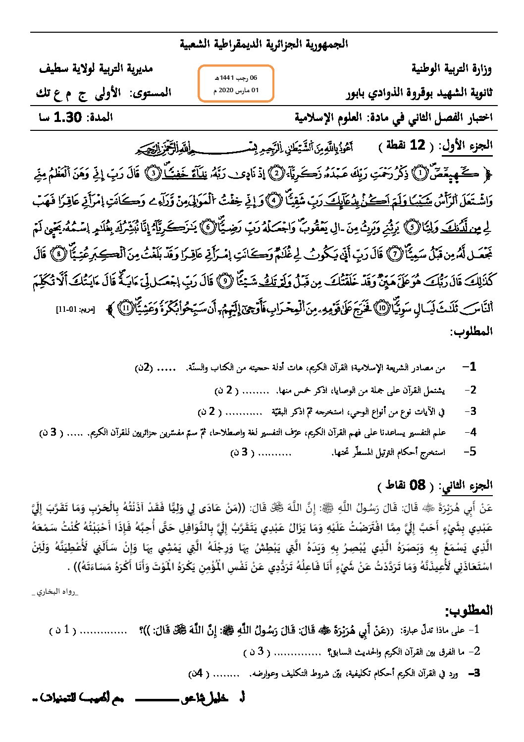 اختبار في العلوم الإسلامية الفصل الثاني السنة الأولى ثانوي ج م ع رقم 18