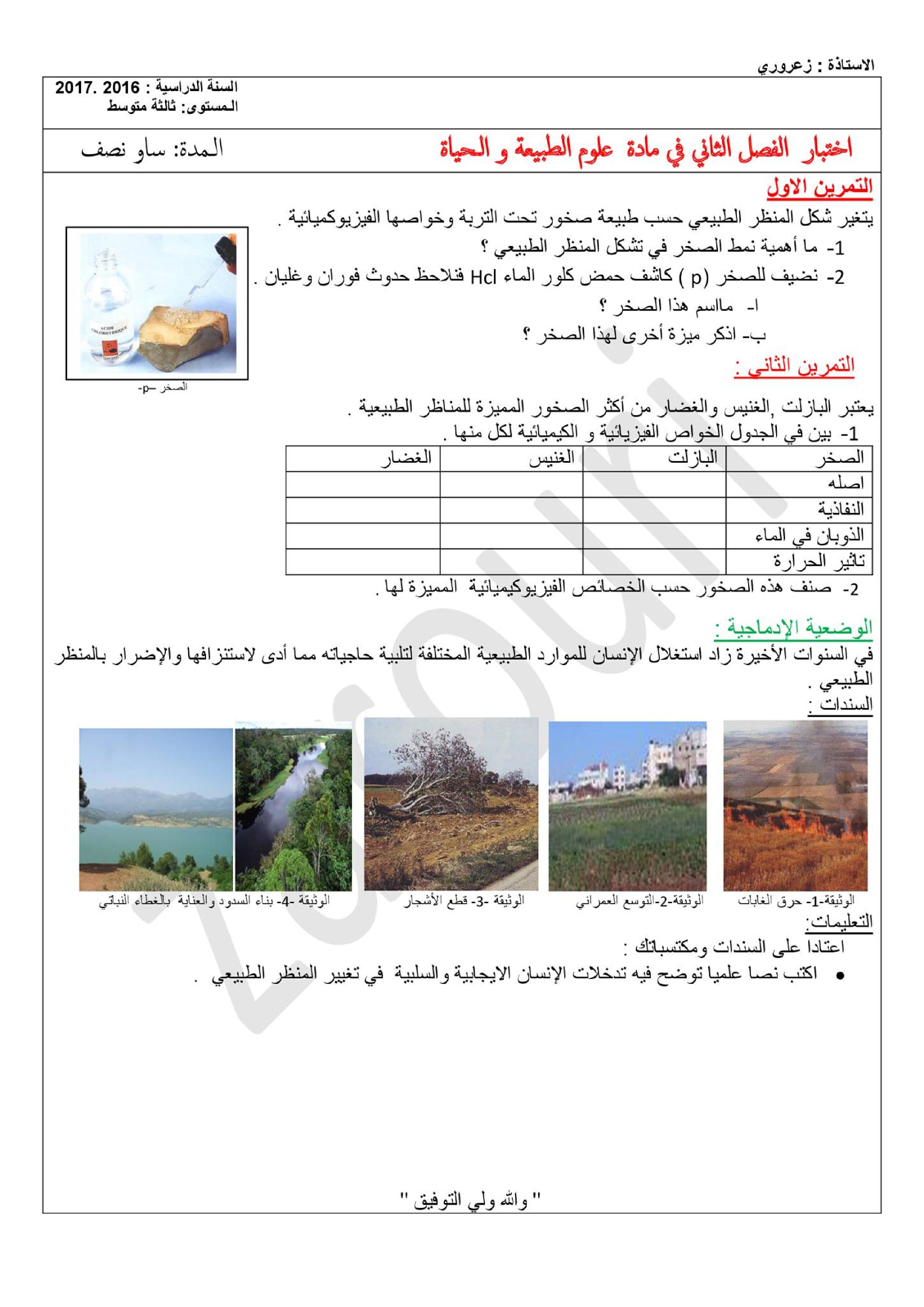 اختبار في العلوم الطبيعية الفصل الثاني السنة الثالثة متوسط رقم 18