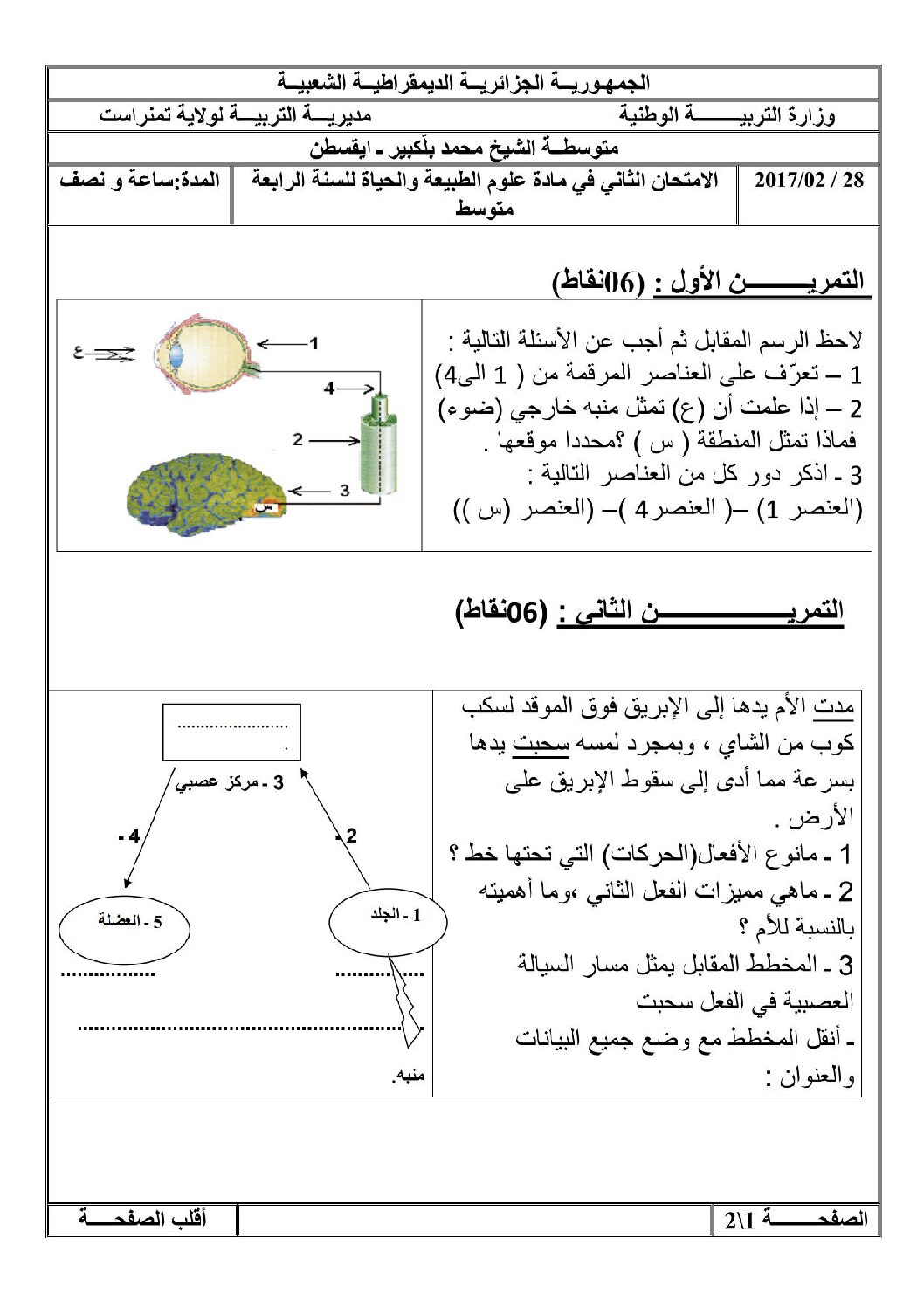 اختبار في العلوم الطبيعية الفصل الثاني السنة الرابعة متوسط رقم 18 مع التصحيح