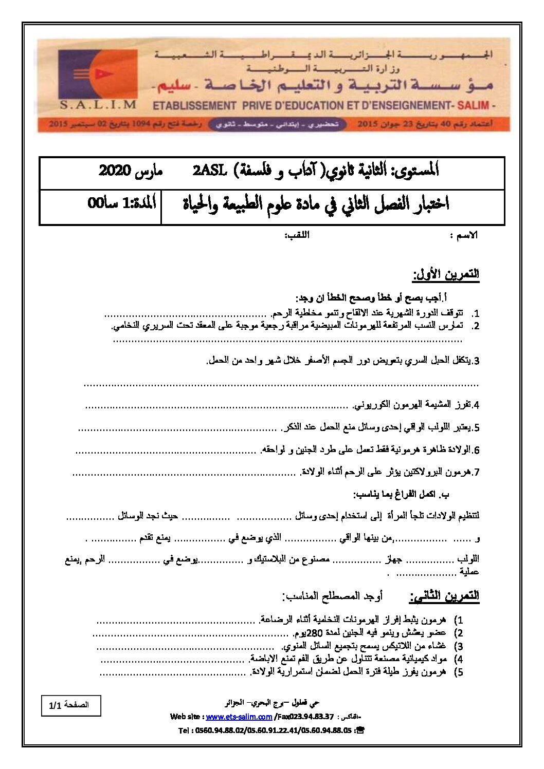 اختبار في العلوم الطبيعية الفصل الثاني السنة الثانية ثانوي آداب رقم 18 مع التصحيح