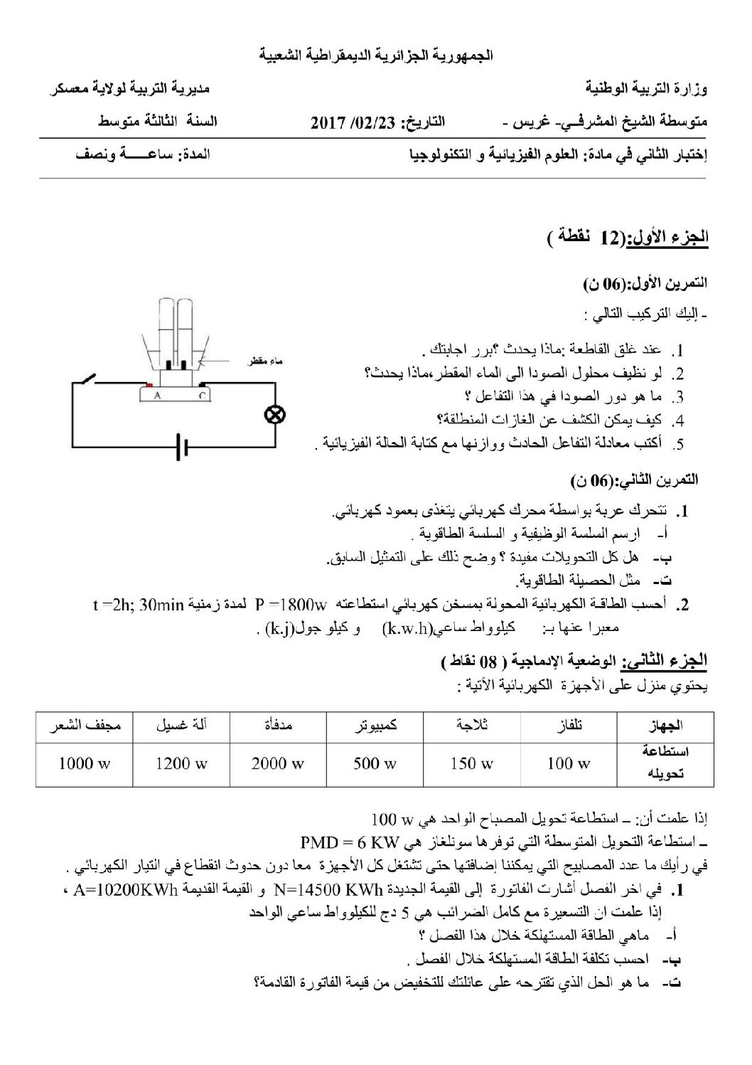 اختبار في العلوم الفيزيائية الفصل الثاني السنة الثالثة متوسط رقم 18