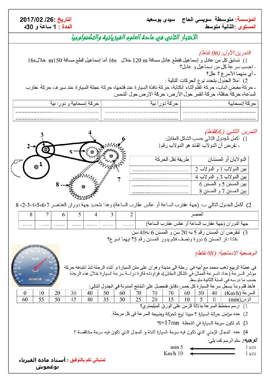 اختبار في العلوم الفيزيائية الفصل الثاني السنة الثانية متوسط رقم 18
