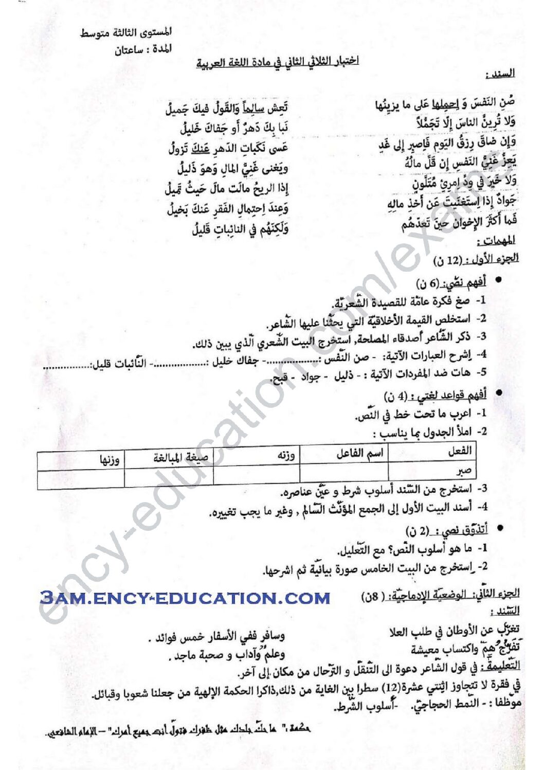 اختبار في اللغة العربية الفصل الثاني السنة الثالثة متوسط رقم 18