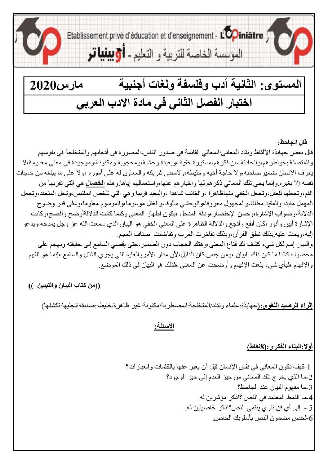 اختبار في اللغة العربية الفصل الثاني السنة الثانية ثانوي أدبي رقم 18 مع التصحيح