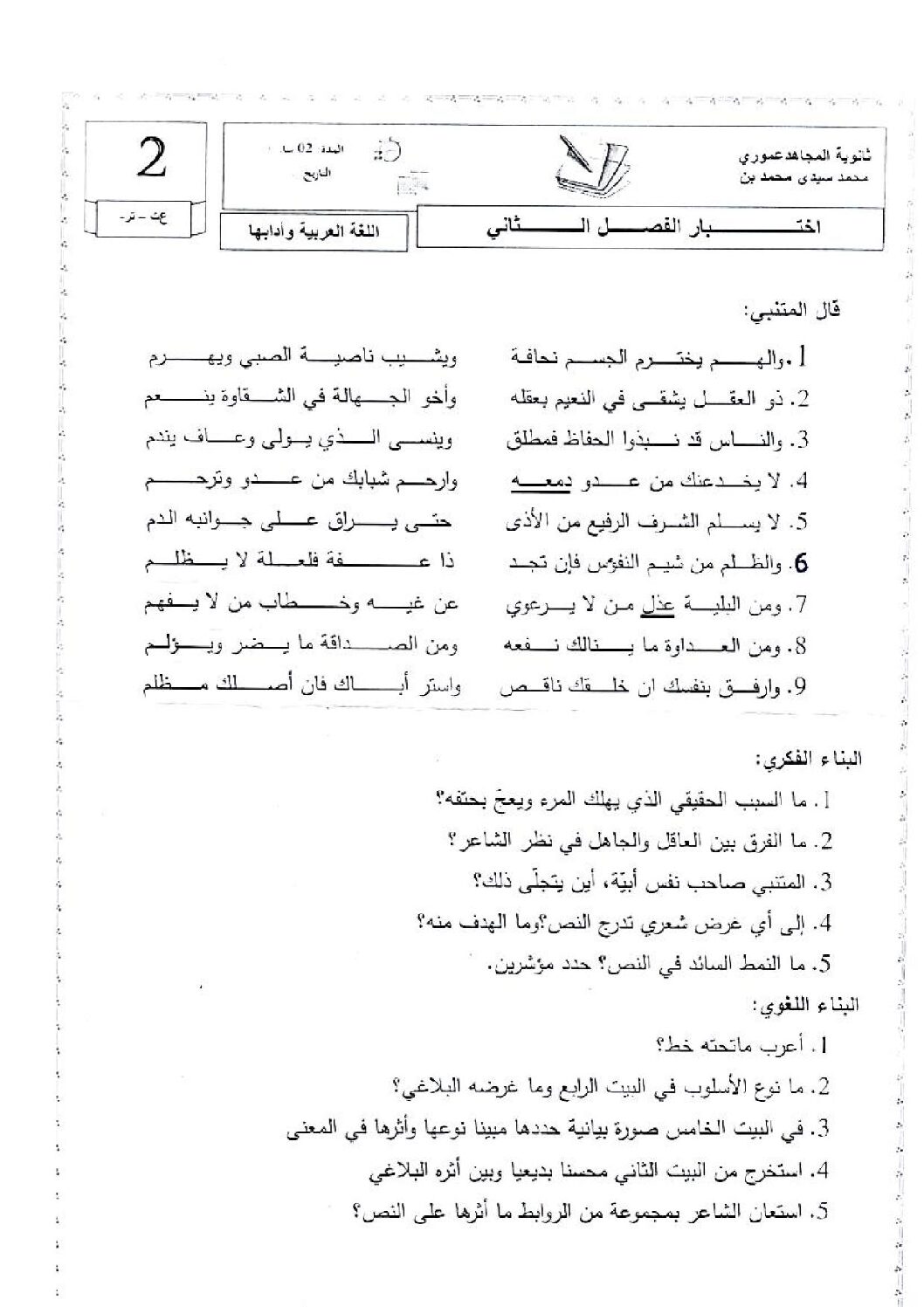 اختبار في اللغة العربية الفصل الثاني السنة الثانية ثانوي علمي رقم 18