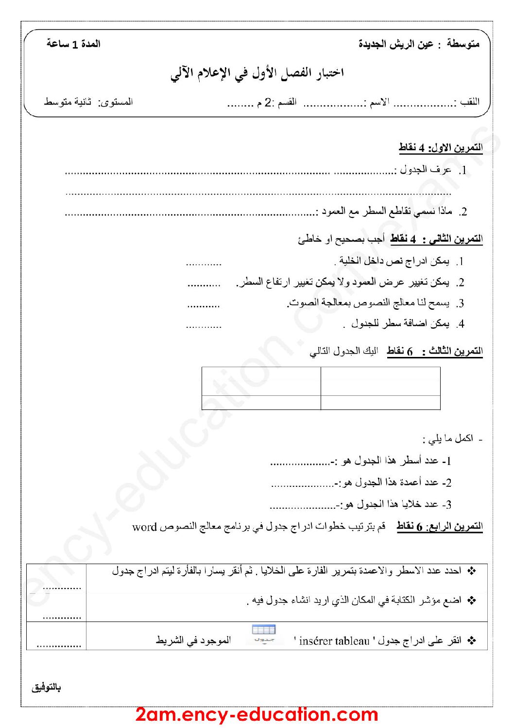 إختبار في الإعلام الآلي الفصل الأول السنة الثانية متوسط رقم 18