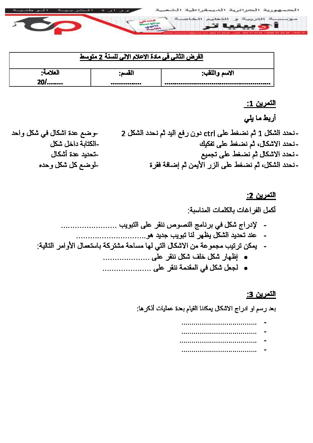 إختبار في الإعلام الآلي الفصل الثاني السنة الثانية متوسط رقم 18
