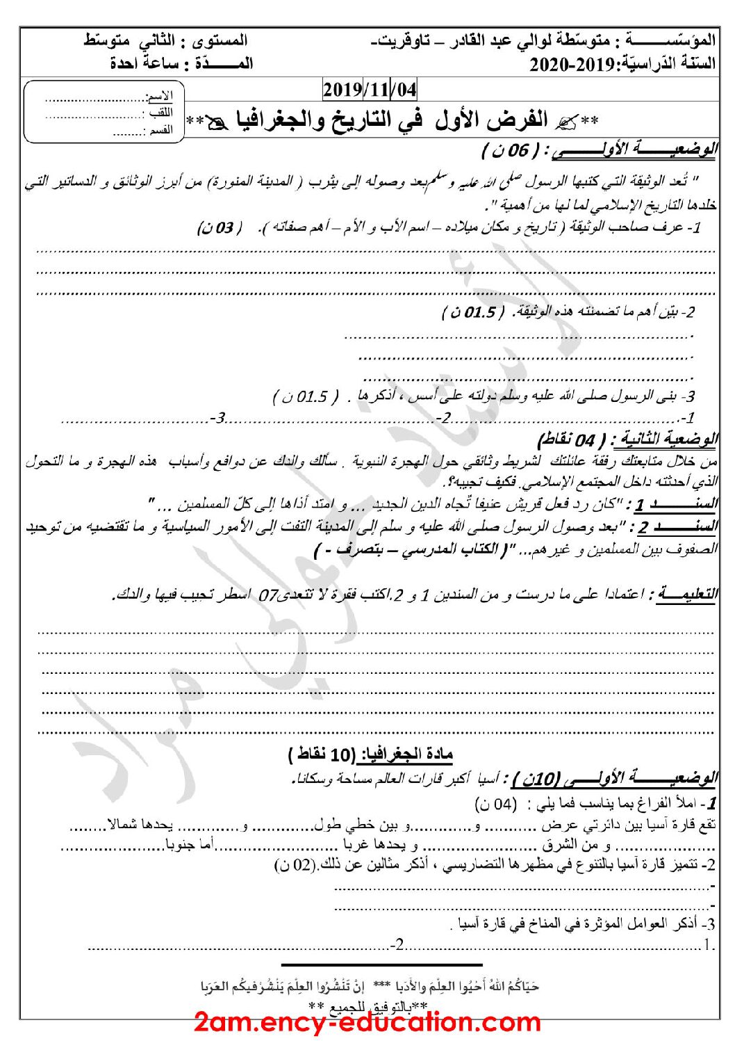 فرض في التاريخ والجغرافيا الفصل الأول السنة الثانية متوسط رقم 18