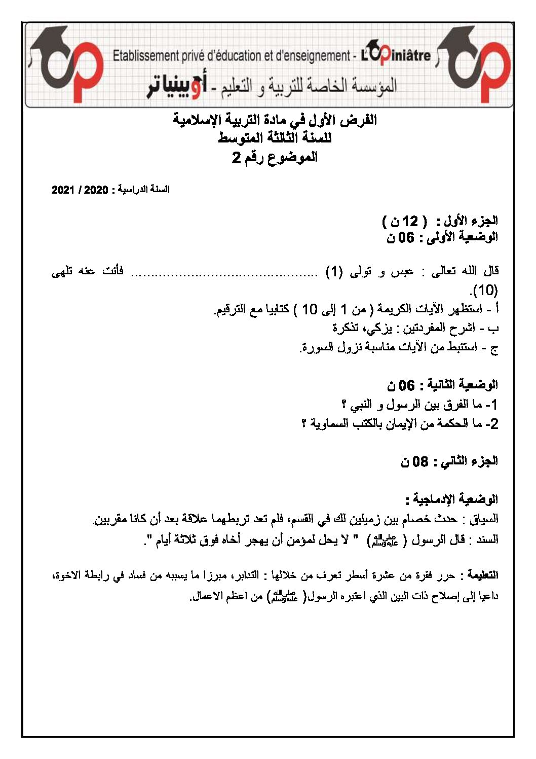 فرض في التربية الإسلامية الفصل الأول السنة الثالثة متوسط رقم 18 مع التصحيح