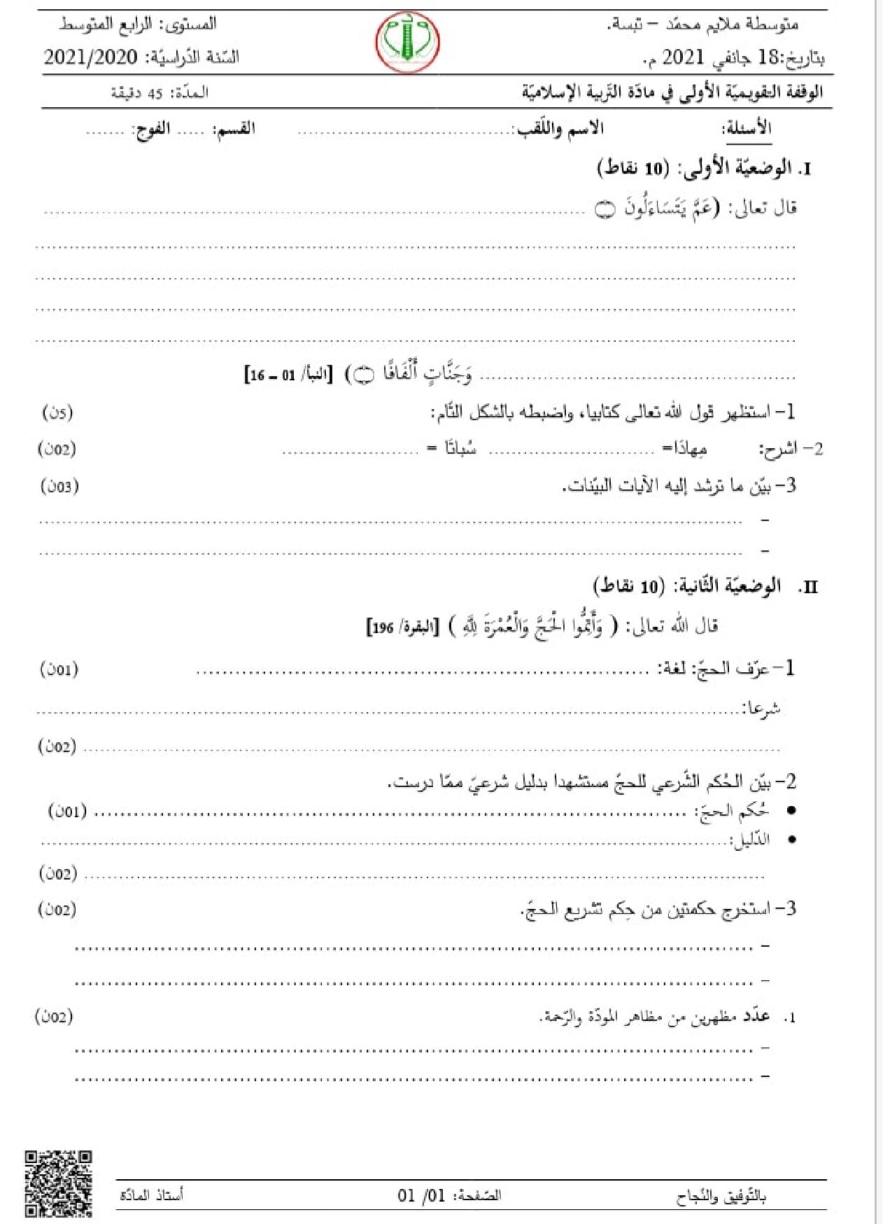 فرض في التربية الإسلامية الفصل الأول السنة الرابعة متوسط رقم 18