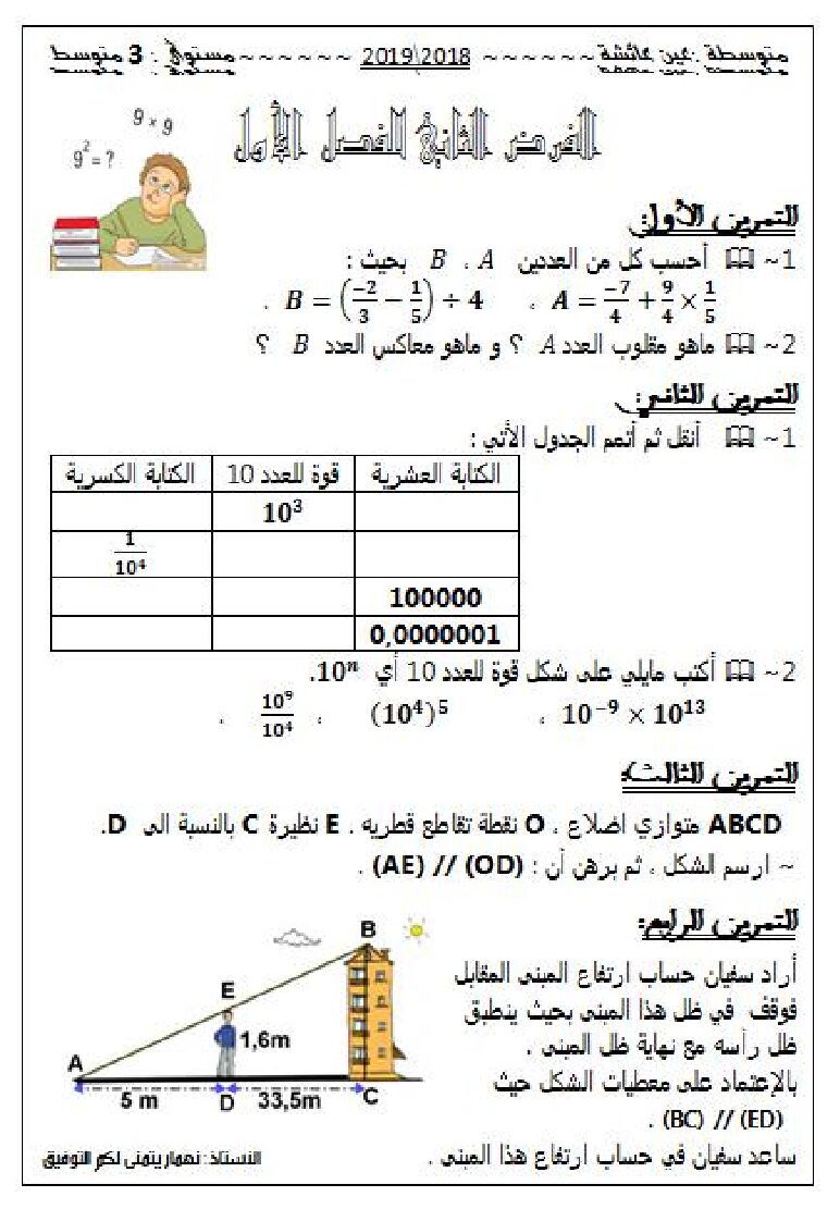 فرض في الرياضيات الفصل الأول السنة الثالثة متوسط رقم 18