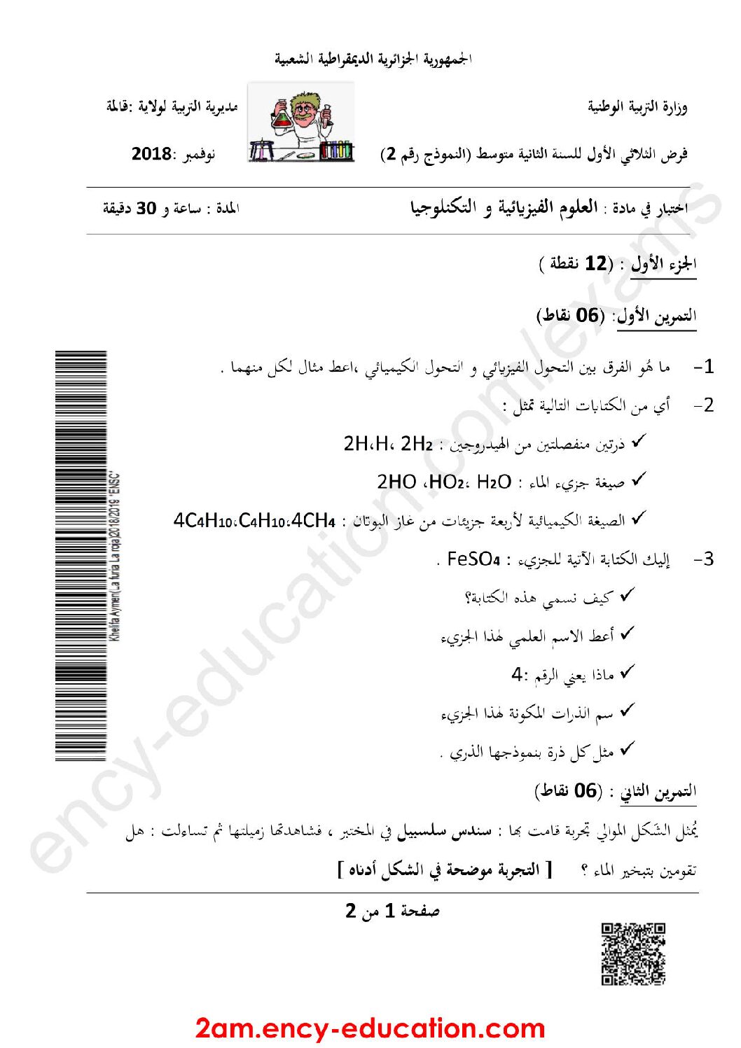 فرض في العلوم الفيزيائية الفصل الأول السنة الثانية متوسط رقم 18