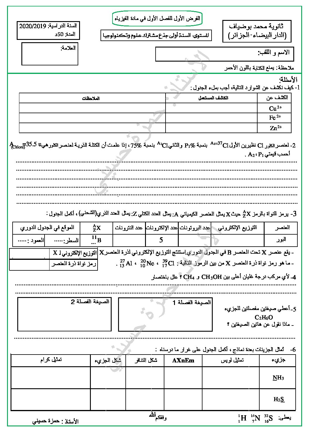 فرض في العلوم الفيزيائية الفصل الأول السنة الأولى ثانوي رقم 18 مع التصحيح