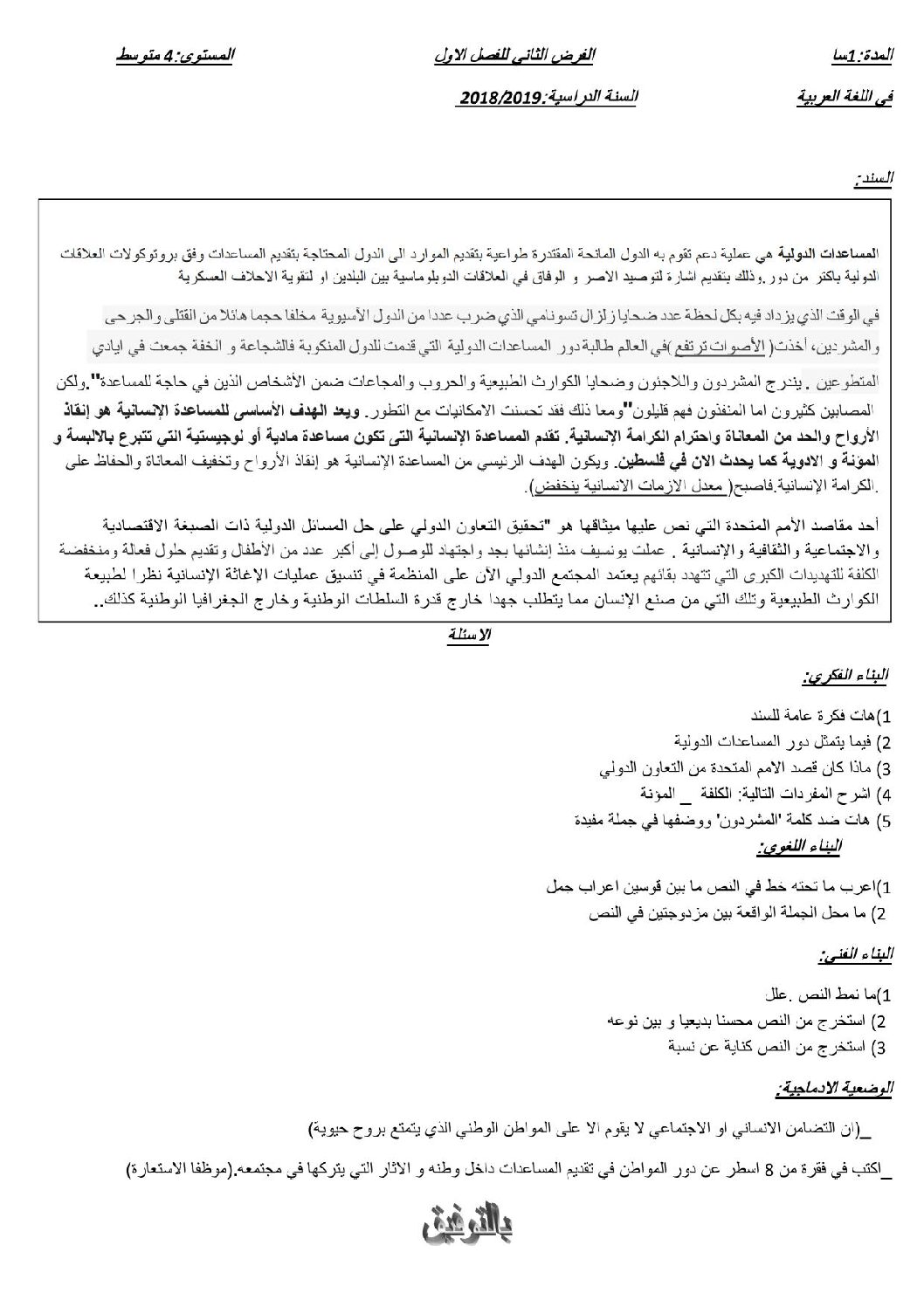 فرض في اللغة العربية الفصل الأول السنة الرابعة متوسط رقم 18