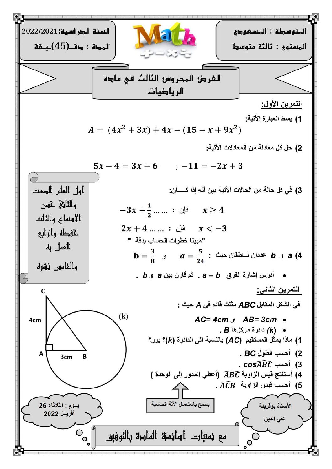 فرض في الرياضيات الفصل الثالث السنة الثالثة متوسط رقم 18
