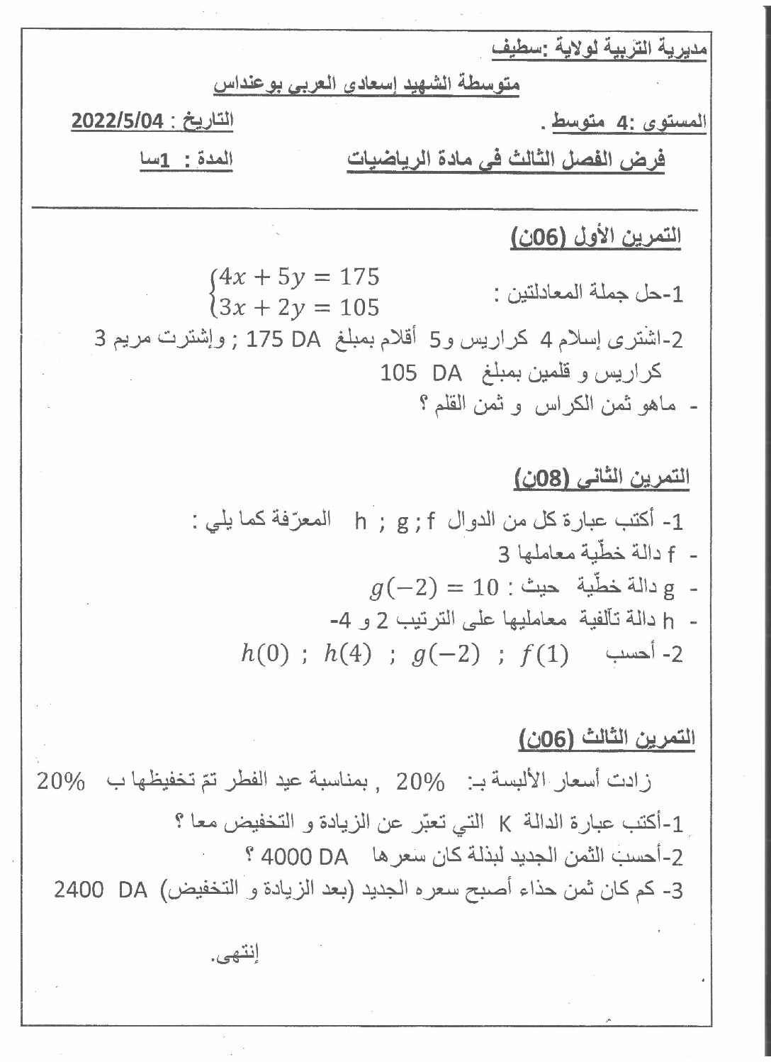 فرض في الرياضيات الفصل الثالث السنة الرابعة متوسط رقم 18