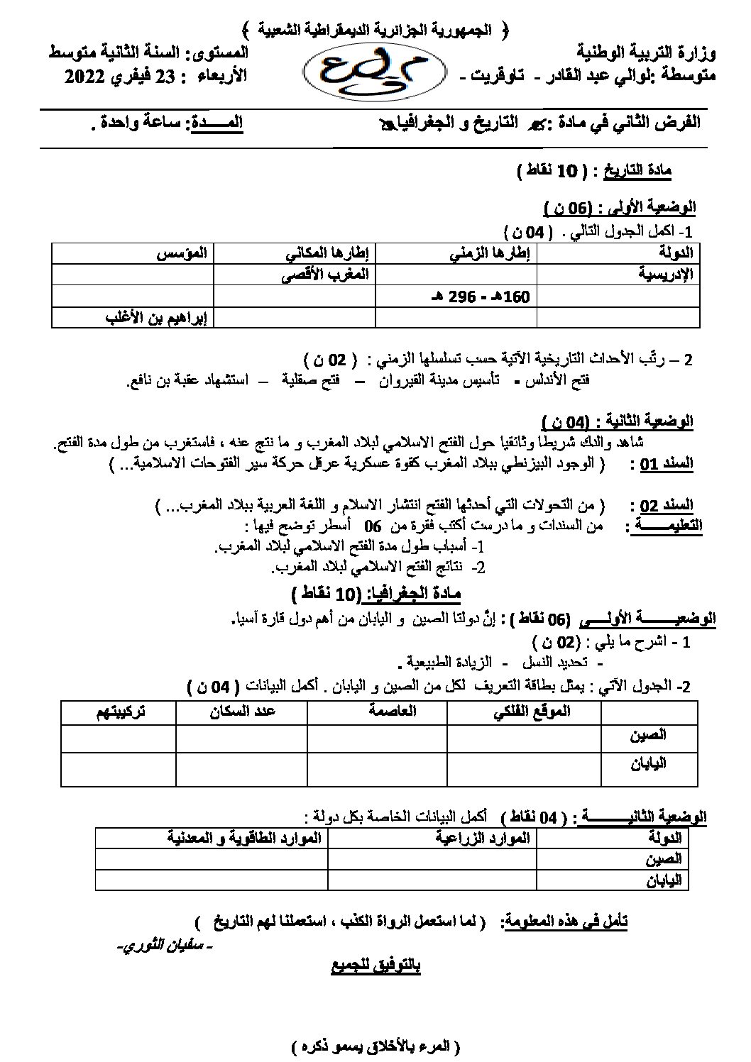 فرض في التاريخ والجغرافيا الفصل الثاني السنة الثانية متوسط رقم 18