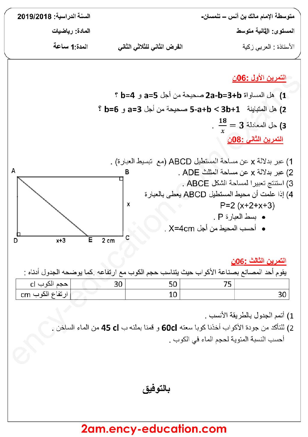 فرض في الرياضيات الفصل الثاني السنة الثانية متوسط رقم 18
