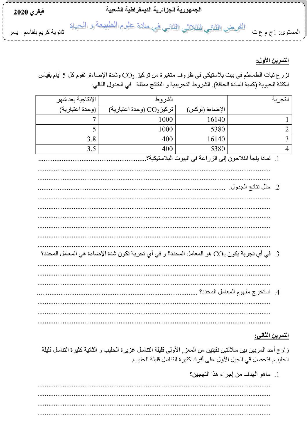 فرض في العلوم الطبيعية الفصل الثاني السنة الأولى ثانوي رقم 18