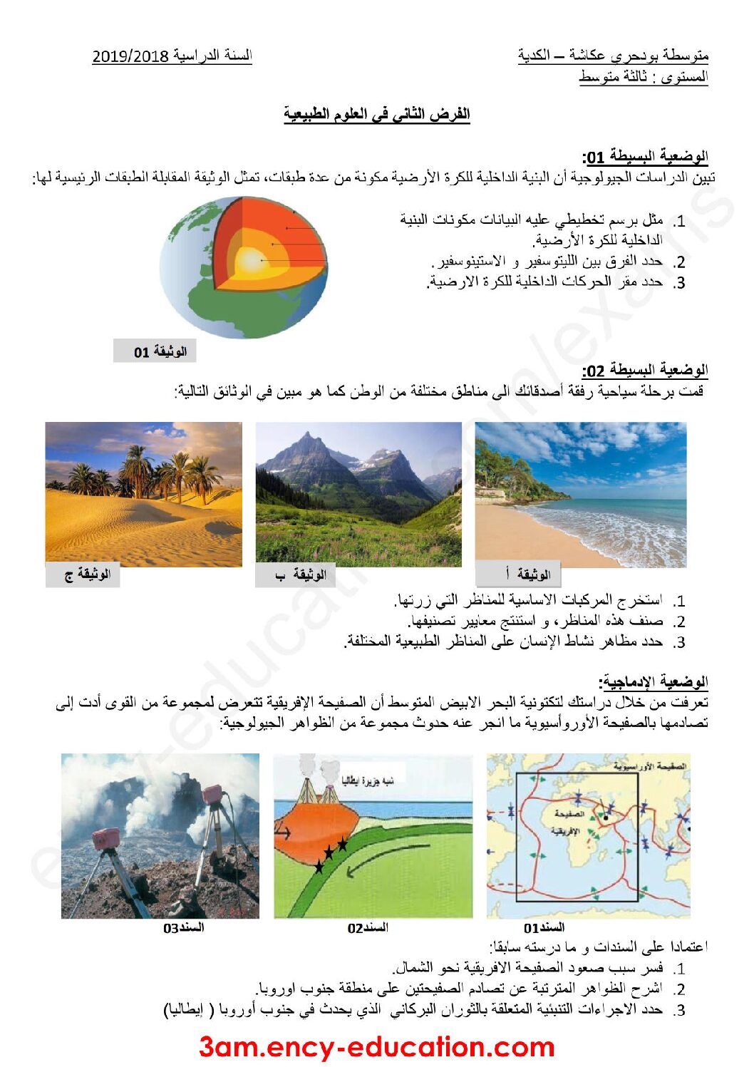 فرض في العلوم الطبيعية الفصل الثاني السنة الثالثة متوسط رقم 18