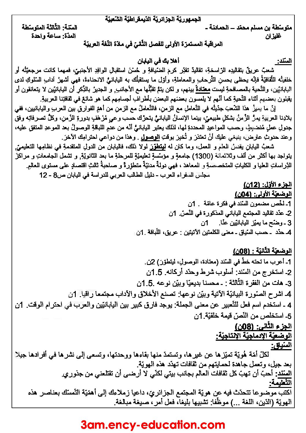 فرض في اللغة العربية الفصل الثاني السنة الثالثة متوسط رقم 18