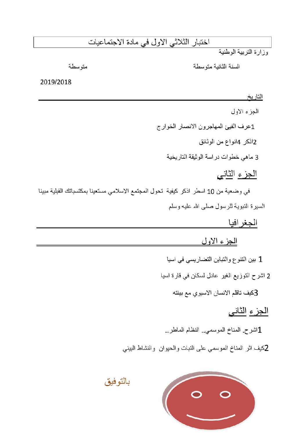 اختبار في التاريخ والجغرافيا الفصل الأول السنة الثانية متوسط رقم 19