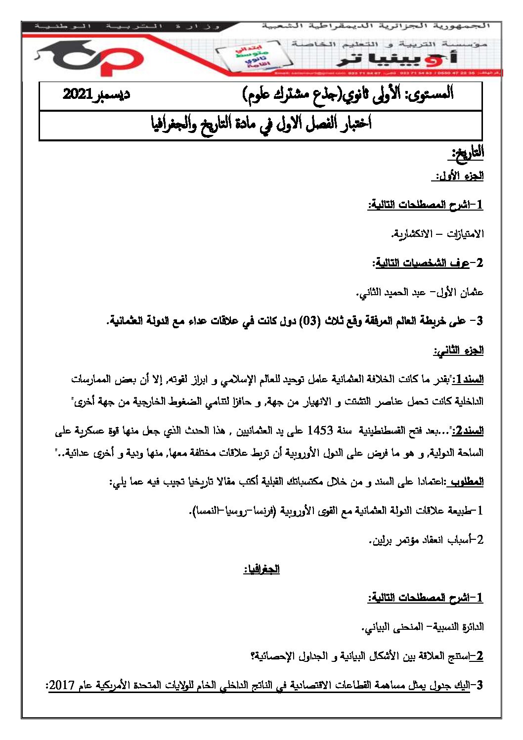 اختبار في التاريخ والجغرافيا الفصل الأول السنة الأولى ثانوي ج م ع رقم 19 مع التصحيح